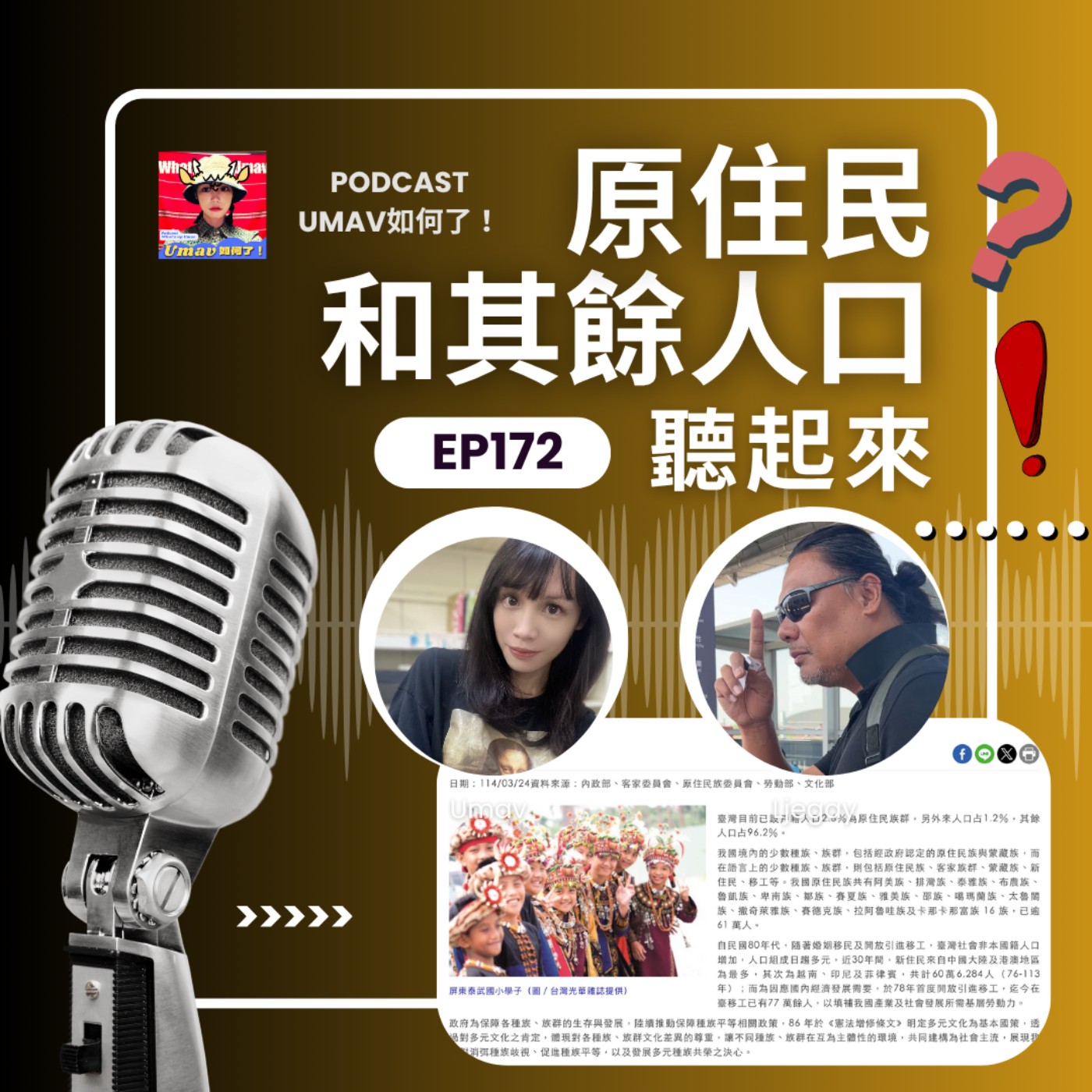 Umav如何了！What’s up Umav｜原住民族議題Podcast