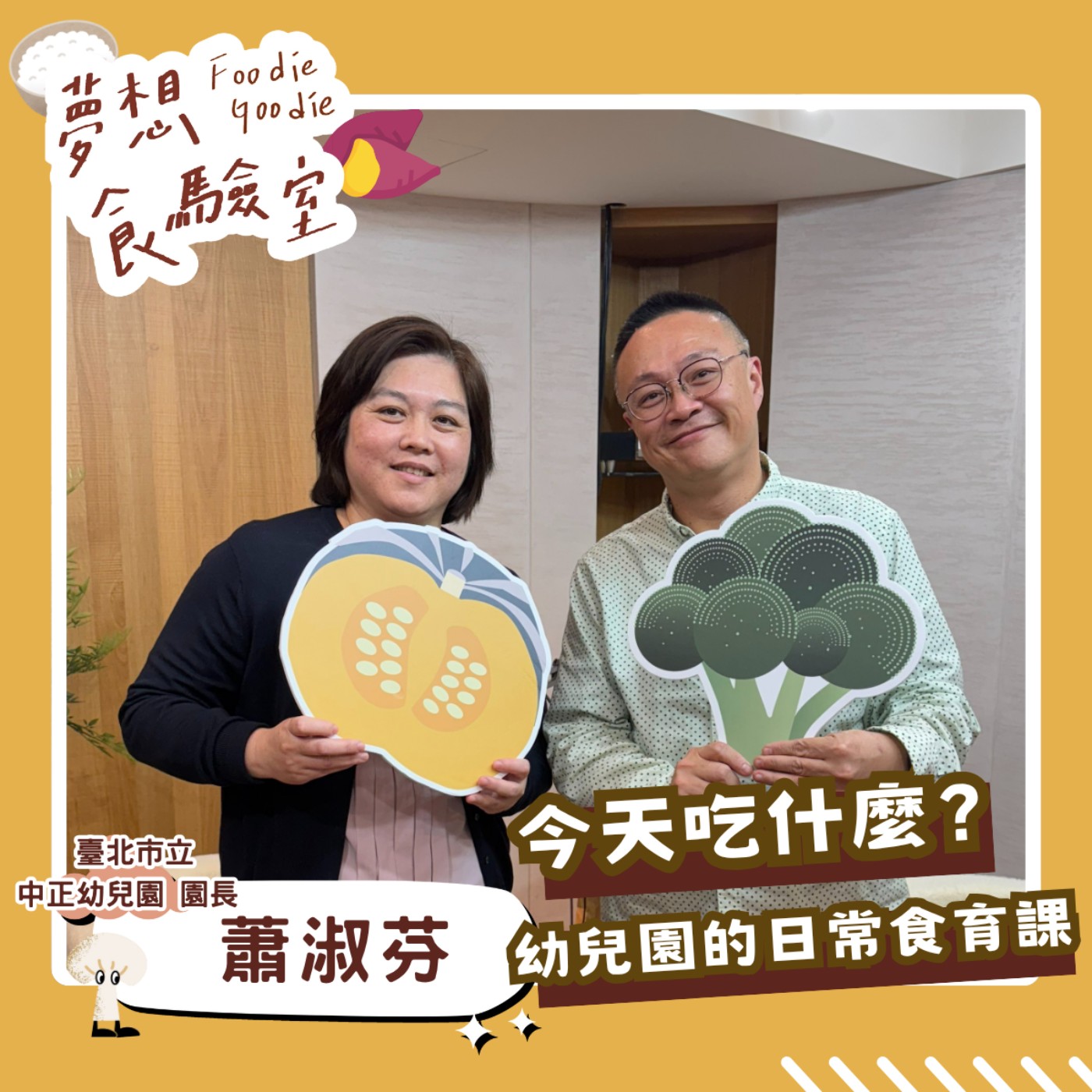 S5E15_今天吃什麼？幼兒園的日常食育課︱ft.蕭淑芬 episode artwork
