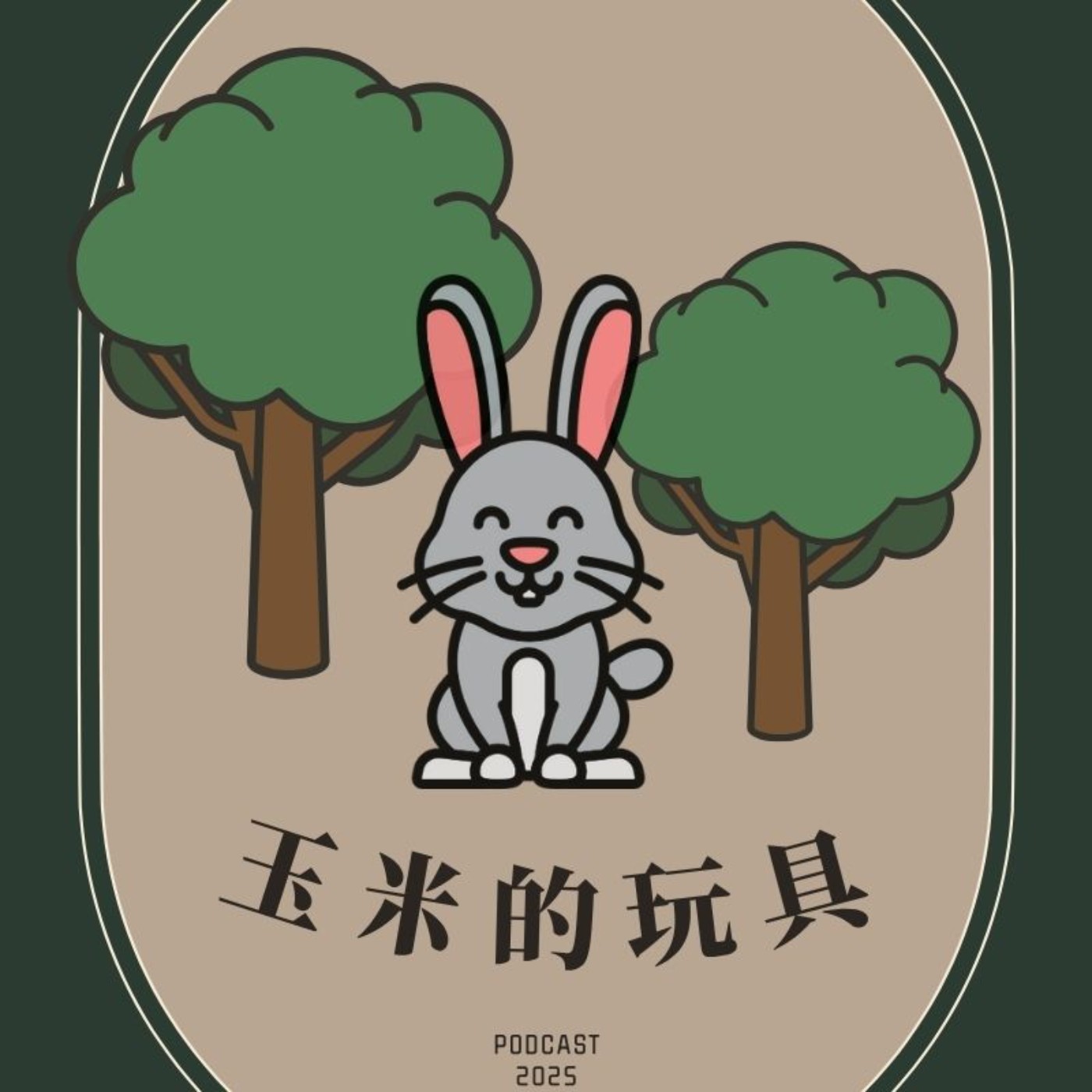 EP10.「玉米的玩具」－維持家裡整潔