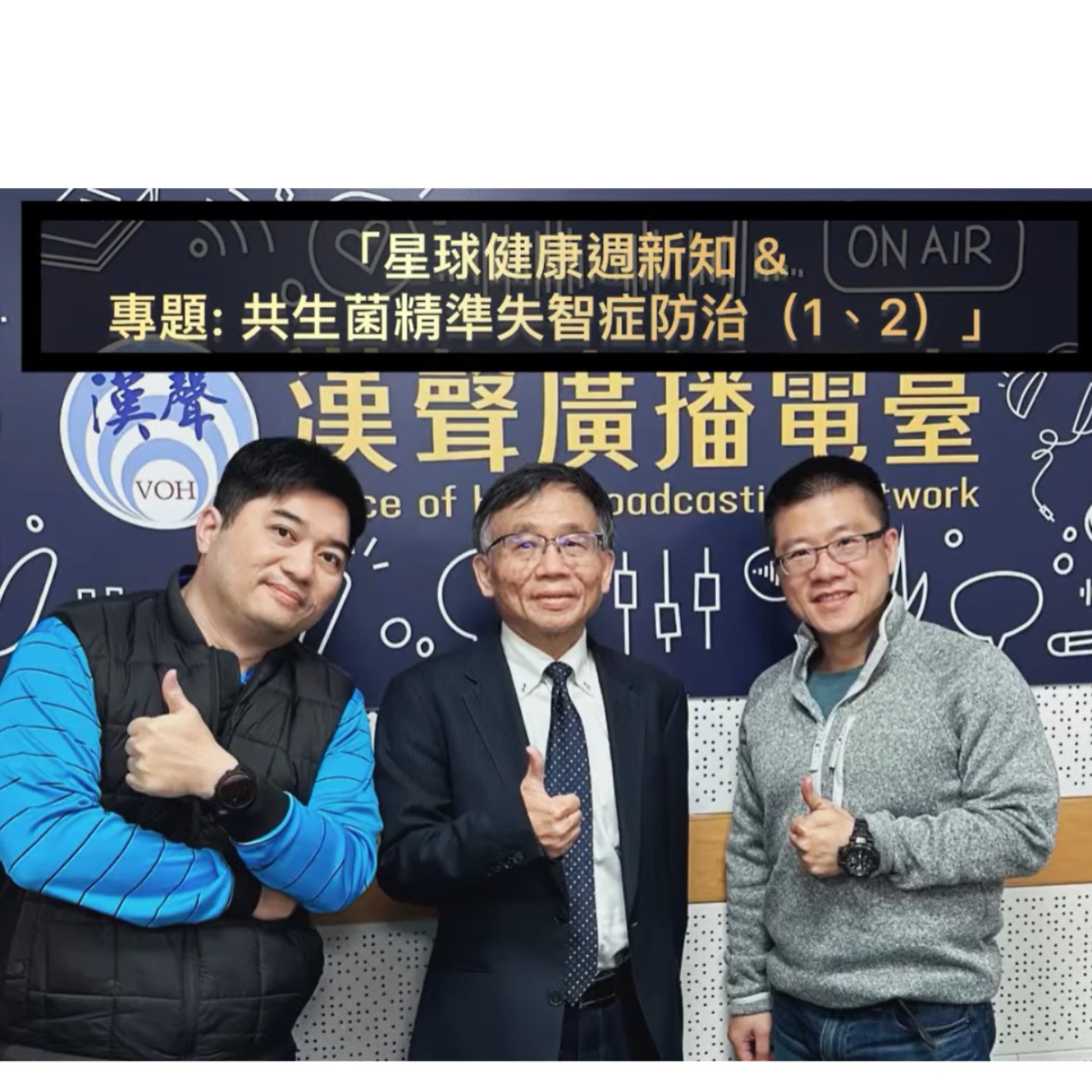 EP50：AI星球永續健康：共生菌精準失智症防治 ft.陳秀熙.許辰陽 episode artwork