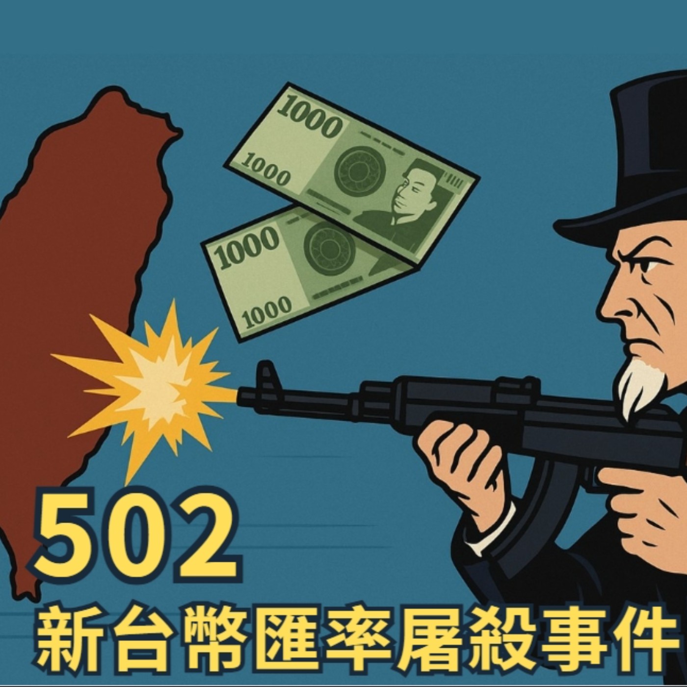 EP019【安迪觀點∣全球瞭望】502新台幣匯率屠殺事件---屠殺事件造成壽險損失超過1兆?5/2央行官員為何靈魂出竅、觀落陰?5/2匯率為何被屠殺?升值是外資買台股害的? EP019【安迪觀點∣全球瞭望】502新台幣匯率屠殺事件---屠殺事件造成壽險損失超過1兆?5/2央行官員為何靈魂出竅、觀落陰?5/2匯率為何被屠殺?升值是外資買台股害的?