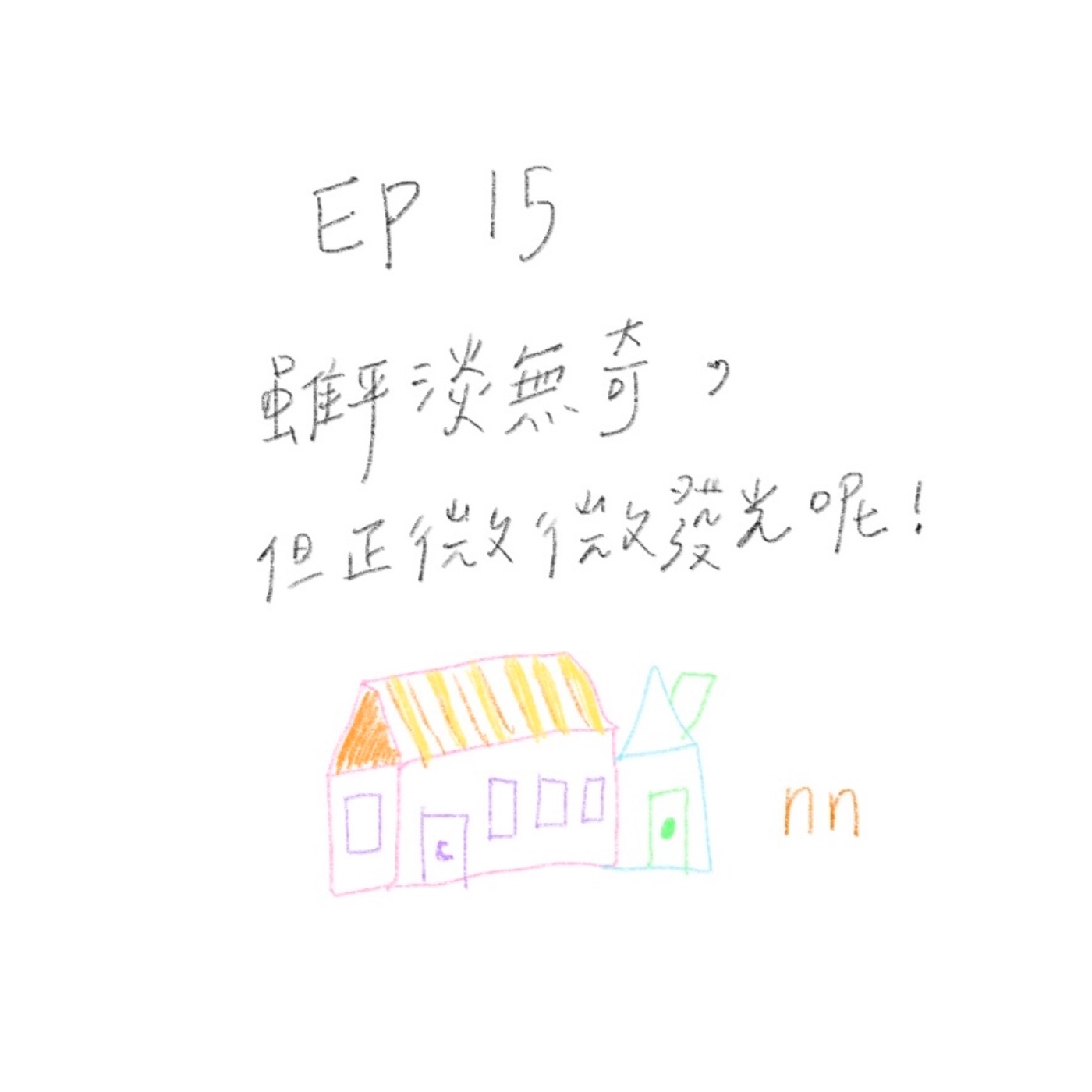 EP15 雖平淡無奇，但正微微發光呢！