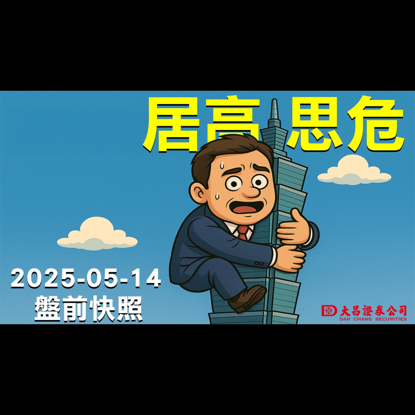 【大昌證券】2025年5月14日盤前快照：居高思危 episode artwork