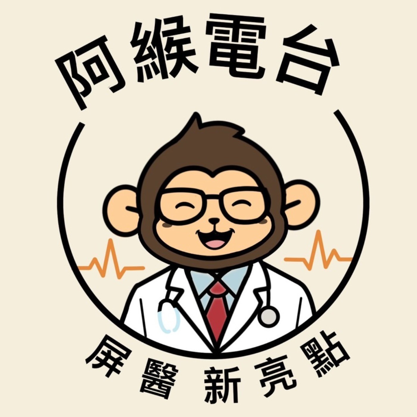 阿緱電台第5集：屏醫新亮點許惠菁醫師婦科中醫療法介紹 episode artwork
