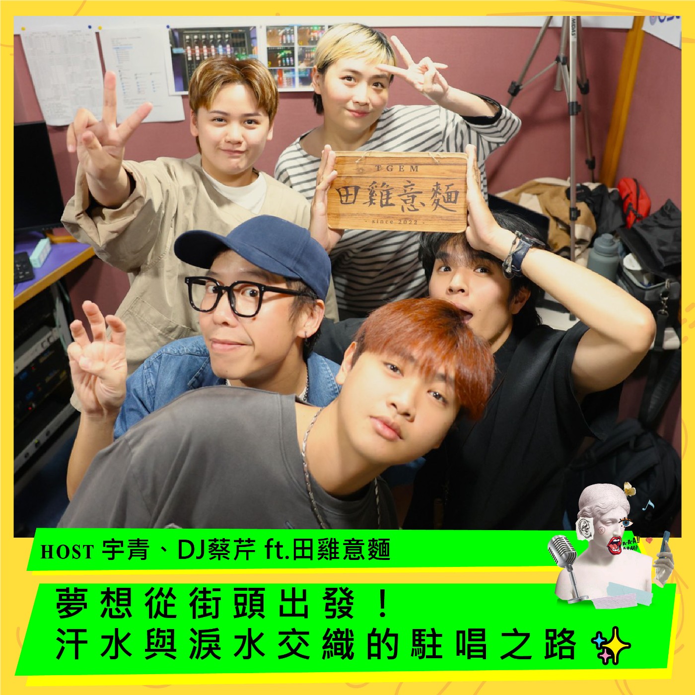cover of episode 夢想從街頭出發！汗水與淚水交織的駐唱之路✨ ft.田雞意麵
