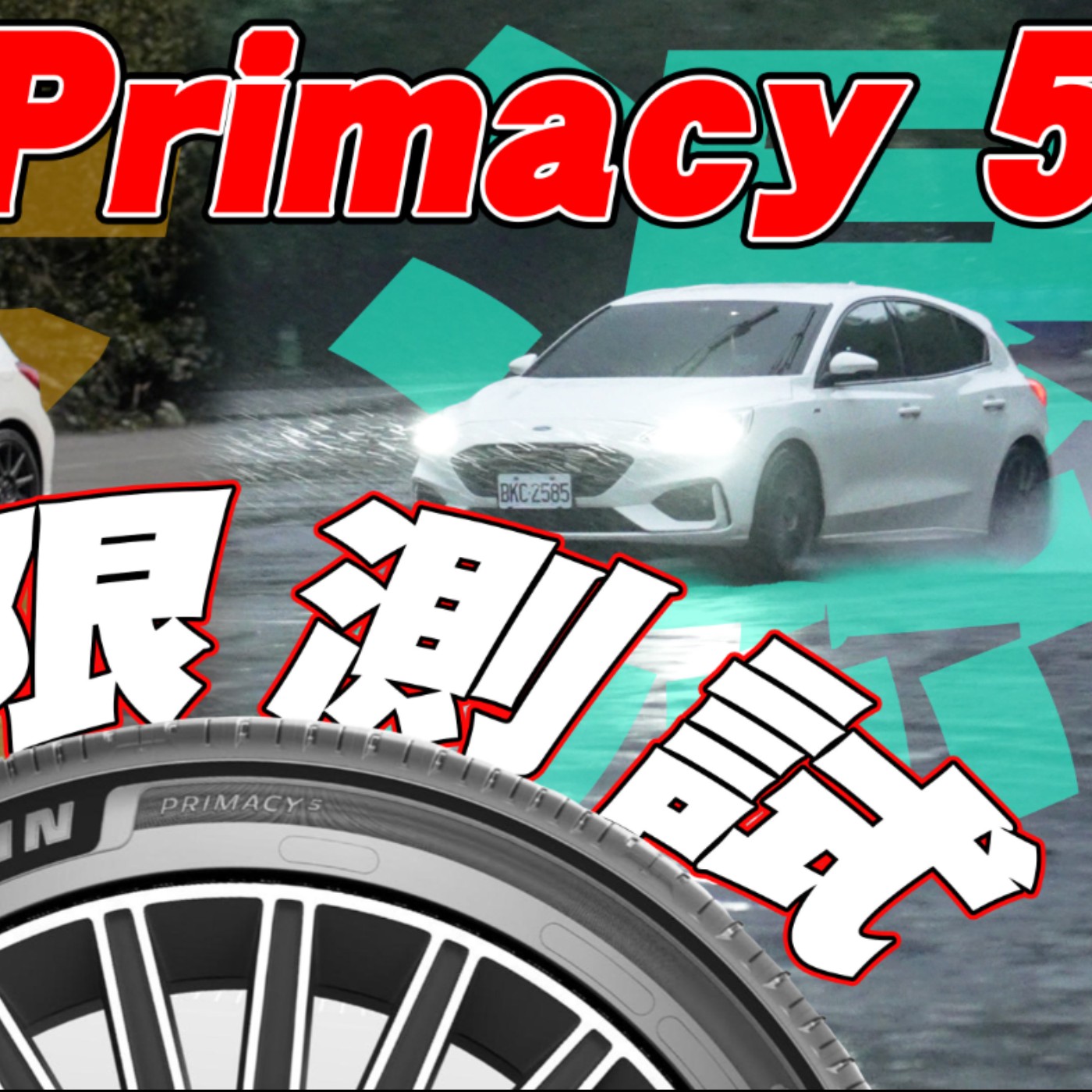 真的夠持久嗎？5 五萬公里瀕臨下課 Michelin Primacy 5 性能表現依舊亮眼？怡塵實測給你看！廖怡塵【全民瘋車Bar】 episode artwork