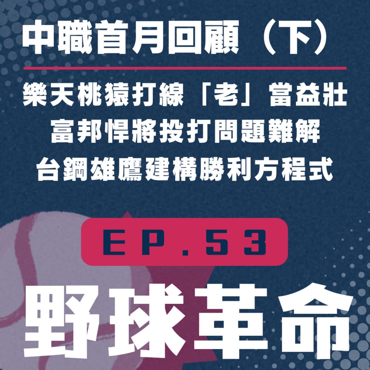 野球革命