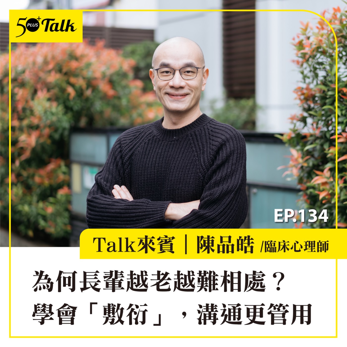 EP134|為何長輩越老越難相處?臨床心理師陳品皓:學會「敷衍」,溝通更管用