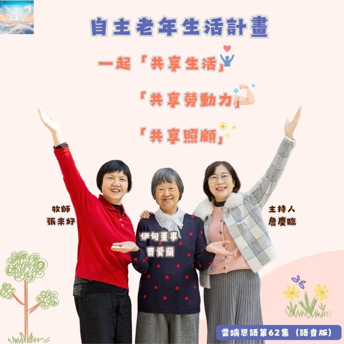 【雲端恩語第62集】自主老年生活計劃---一起「共享生活」、「共享勞動力」、「共享照顧」 【雲端恩語第62集】自主老年生活計劃---一起「共享生活」、「共享勞動力」、「共享照顧」