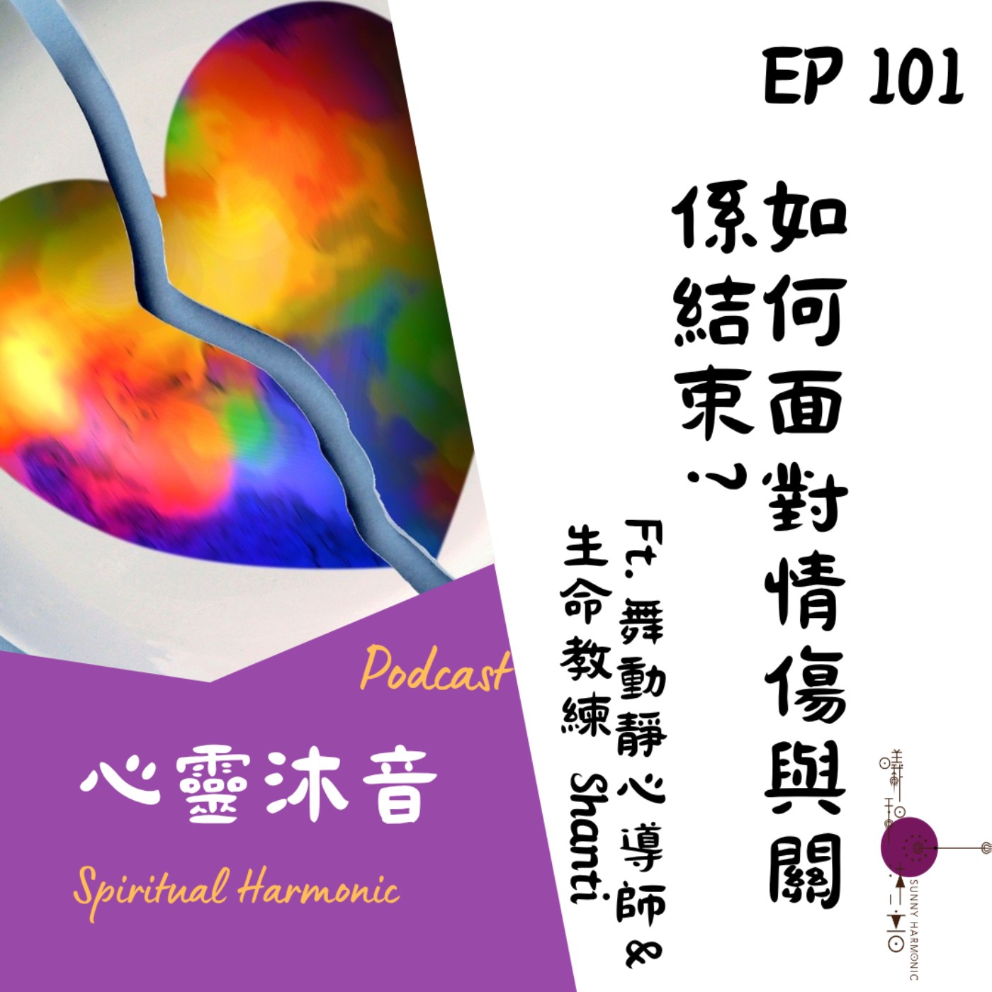 🌟 心靈沐音💔EP101【如何面對情傷與關係結束?】Ft. 🧡舞動靜心導師&人生教練 Shanti