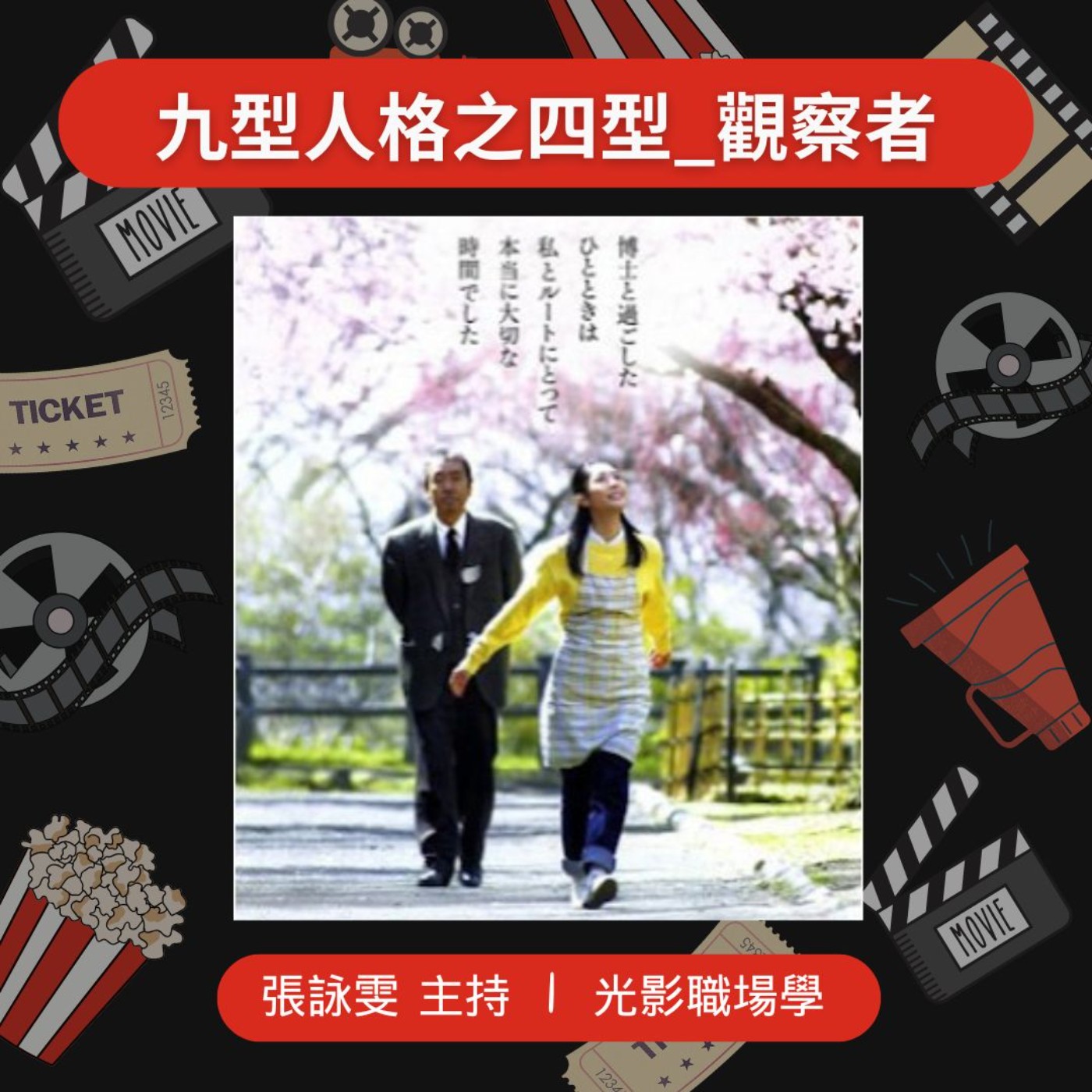 光影職場學/九型人格之五型_觀察者/2025-05-07 episode artwork
