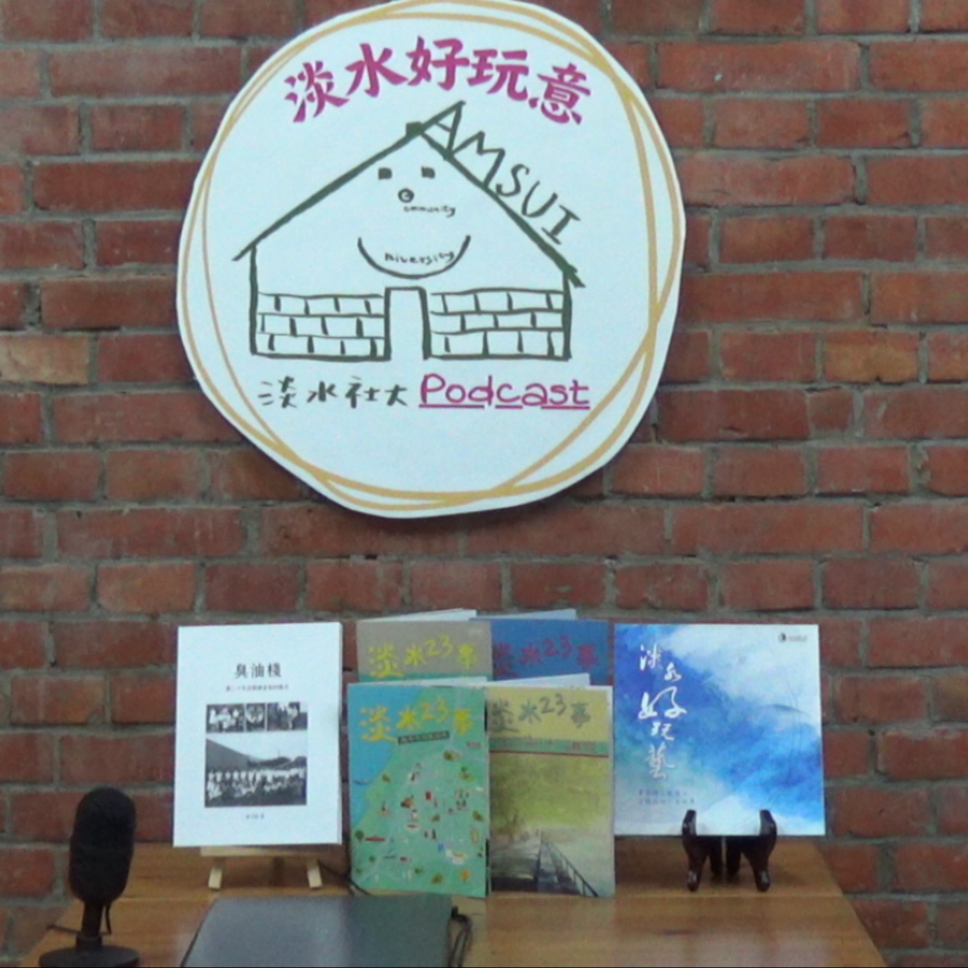 【淡水好玩意｜文學書香】EP.24｜從《淡水好玩藝》第二刊談淡水走讀與跨域合作的深化 ft. 淡水社區大學 蔡造珉主任、翁子皓企劃專員 episode artwork