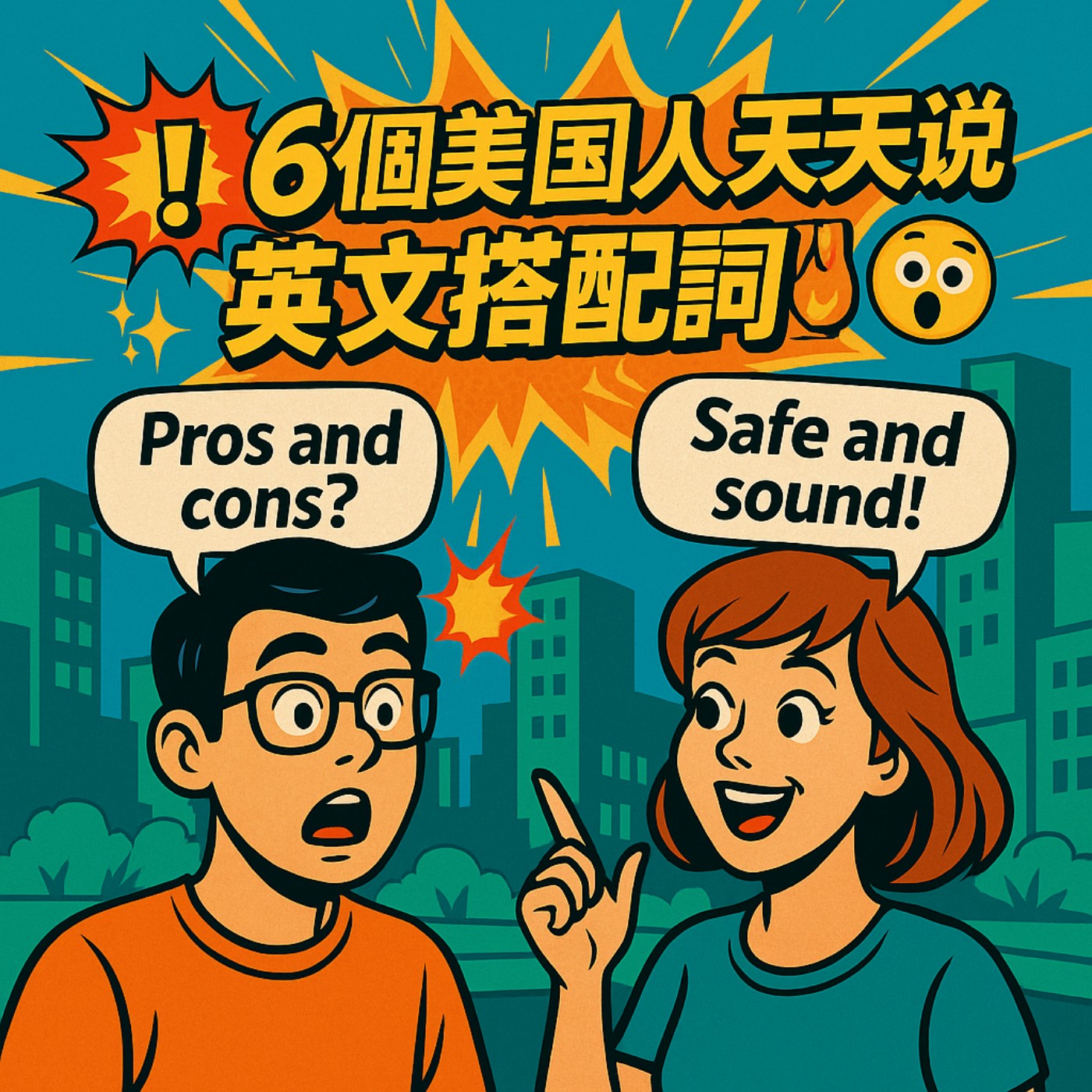 看美劇會一直聽到的6個英文搭配詞！原來美國人都這樣講😱