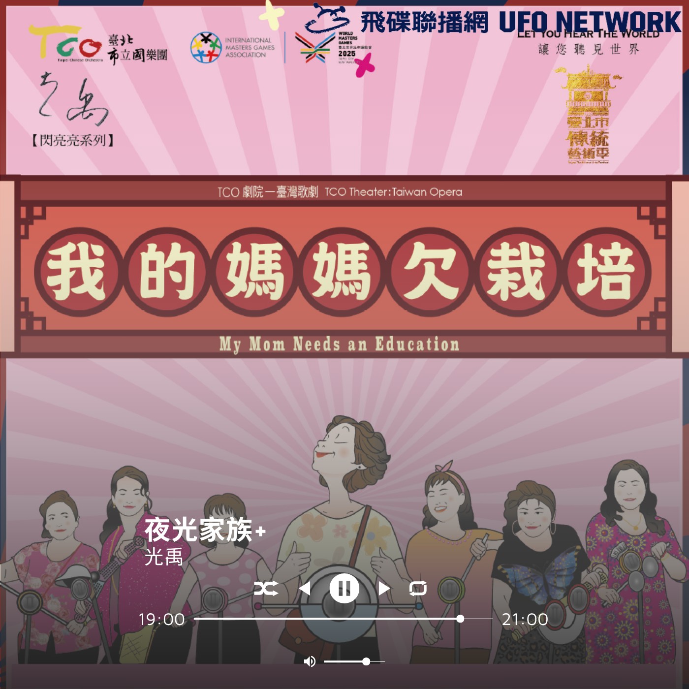 飛碟聯播網《夜光家族》2025.5.13夜光訪客-《我的媽媽欠栽培 》臺北市立國樂團長鄭立彬、演員呂雪鳳