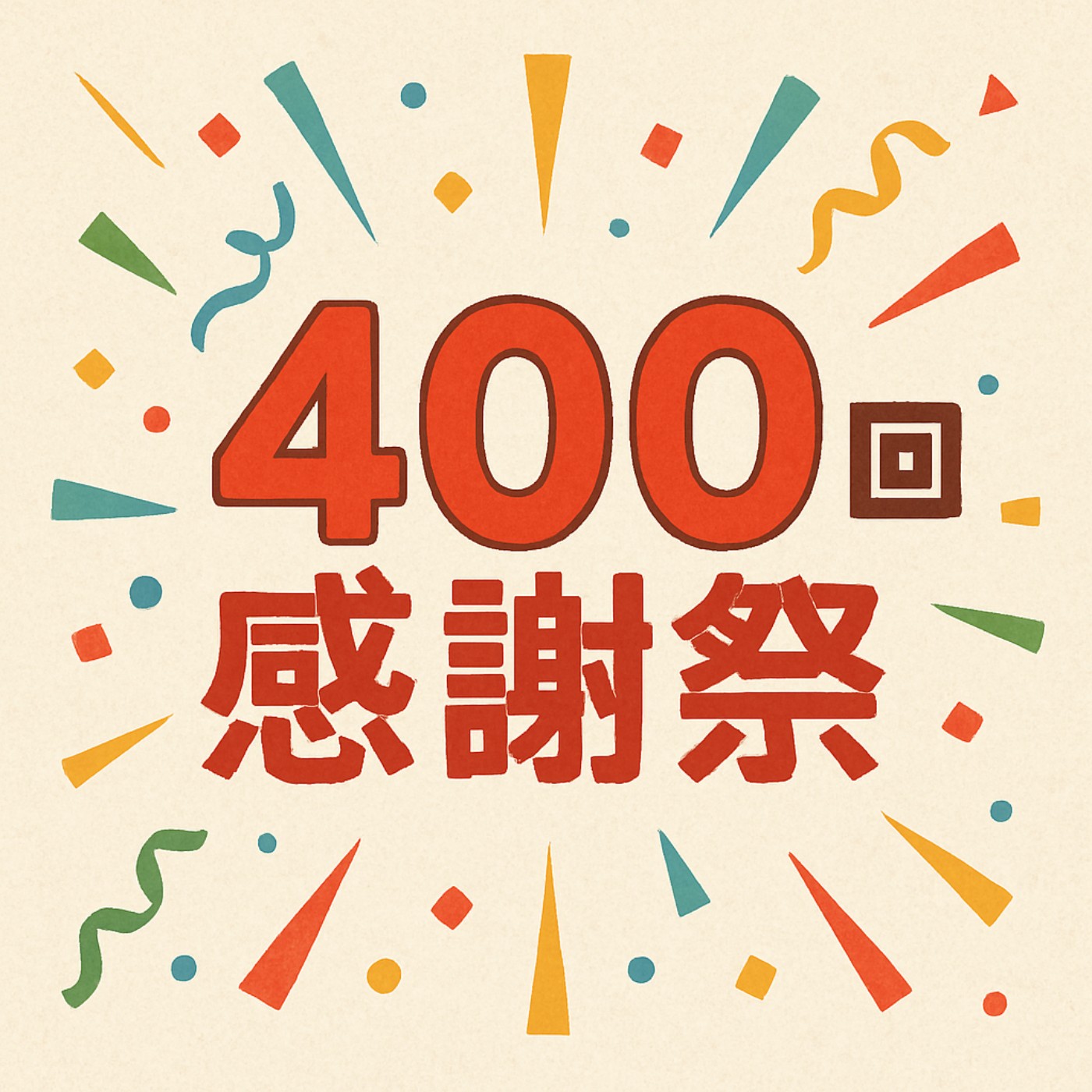 第401回|續・400回感謝祭!
