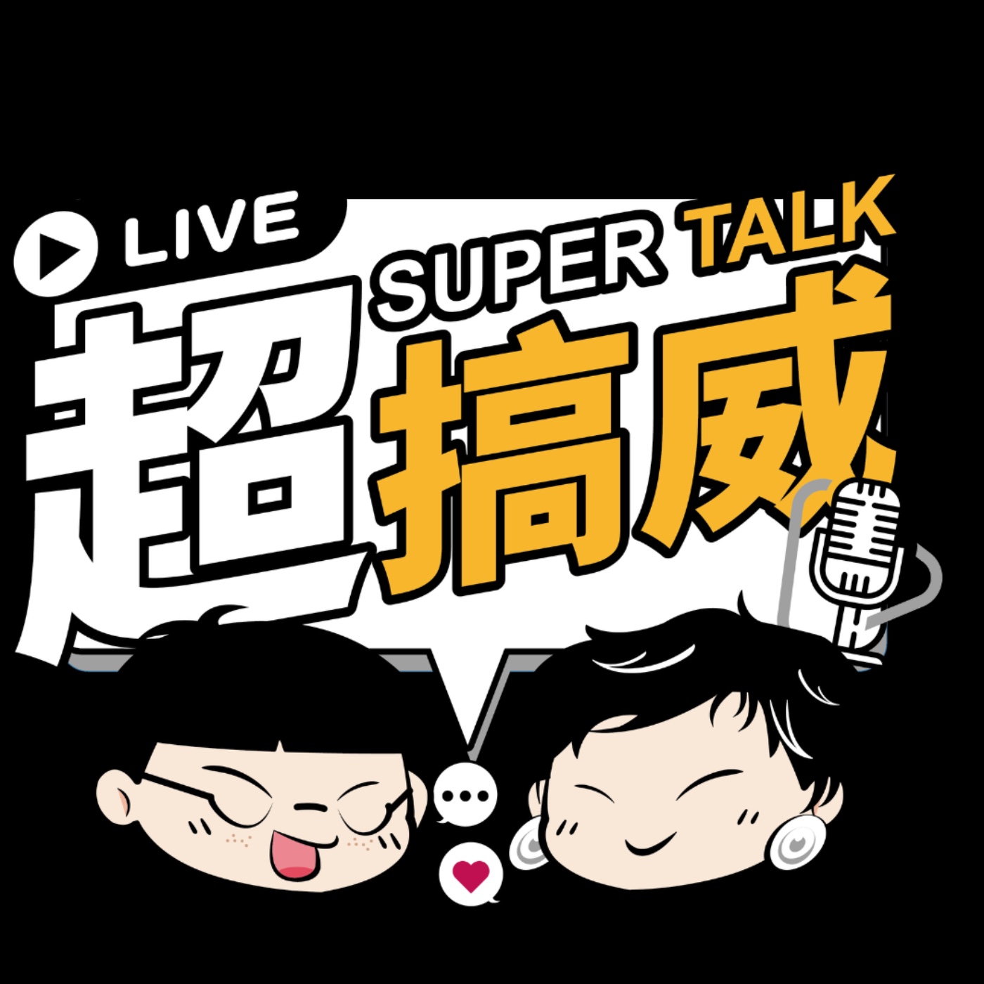 超搞威