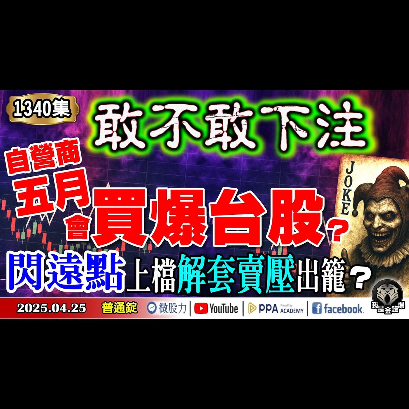 敢不敢下注？自營商五月會買爆台股？閃遠點！上檔解套賣壓出籠？《我是金錢爆》普通錠 2025.0425 #曾煥文 #阿斯匹靈(邱正偉) #廖祿民(關稅|美元|歐元|中國|陸股|港股|黃金|日圓) episode artwork