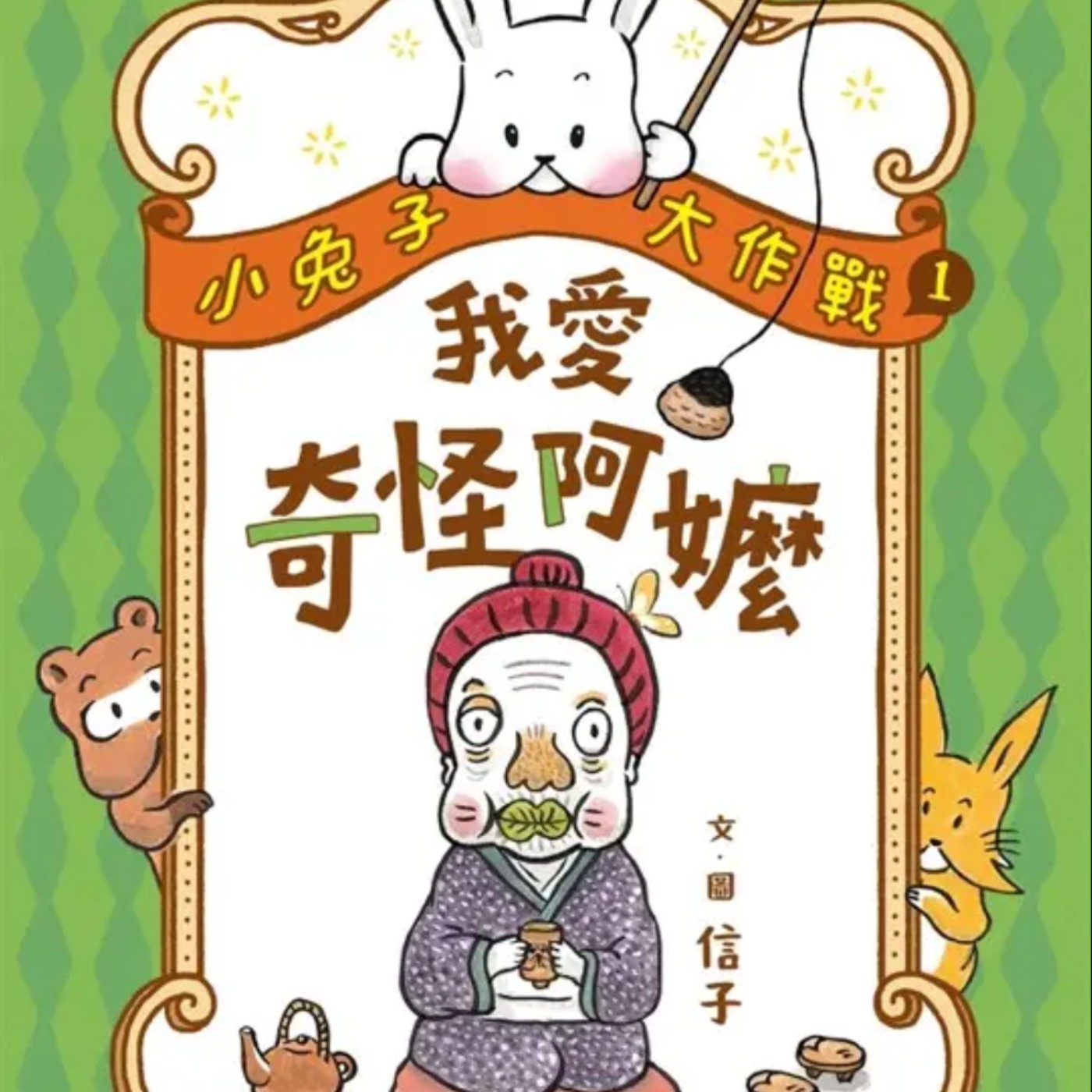 小兔子大作戰-我愛奇怪阿嬤(下)