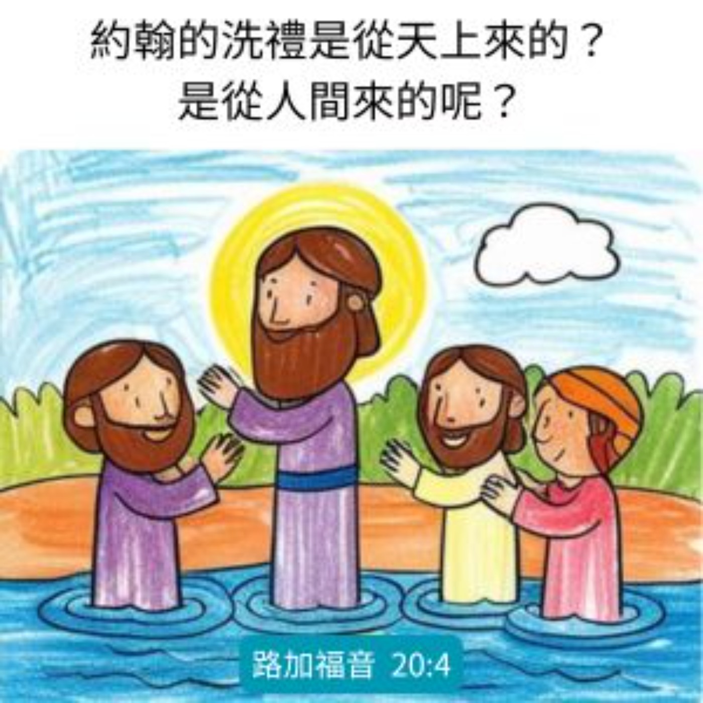 路加福 音 20:1-8 episode artwork