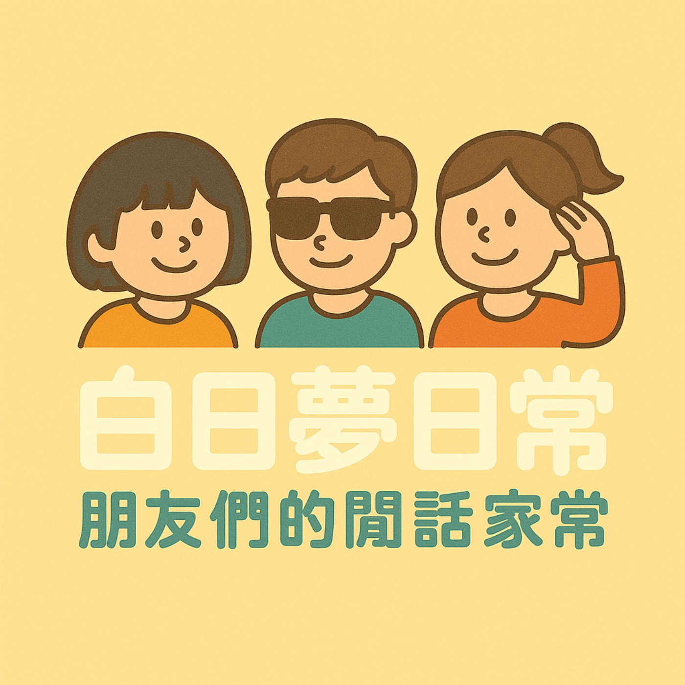 白日夢日常