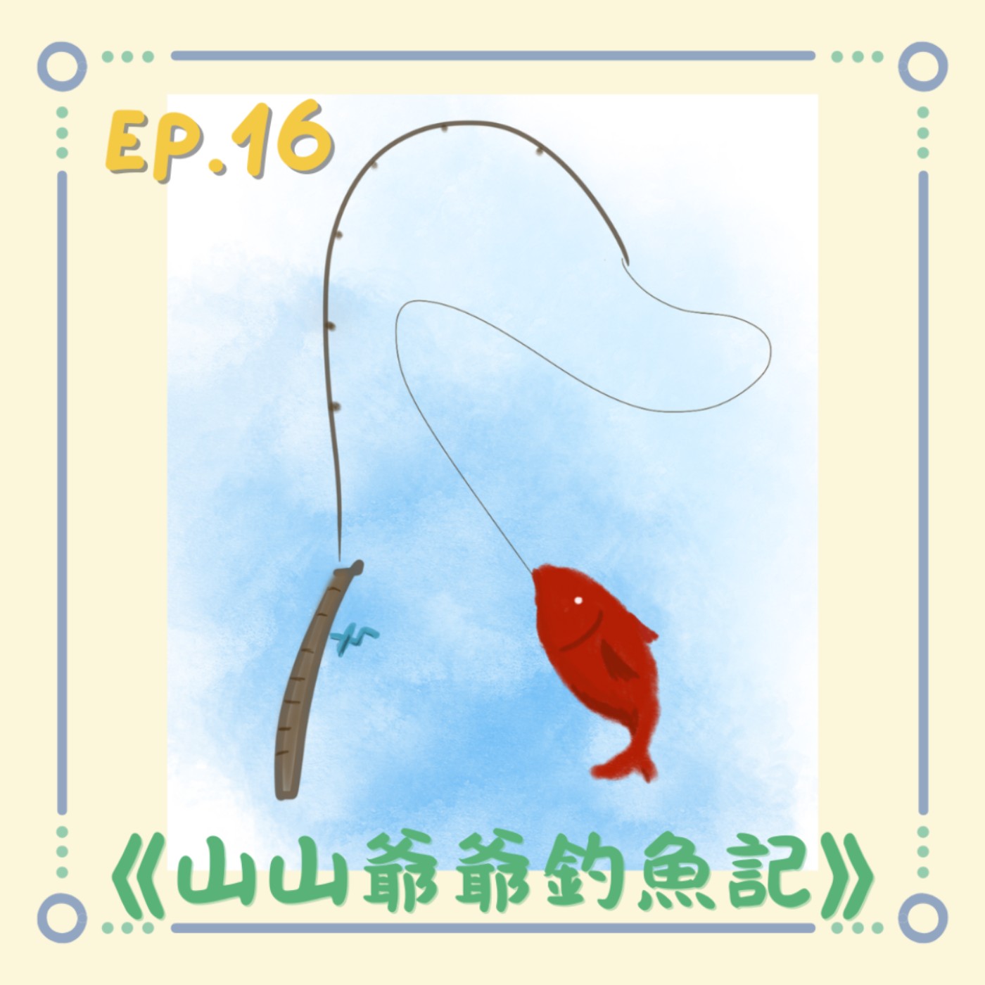 《山山爺爺釣魚記》|小澄原創故事 《山山爺爺釣魚記》|小澄原創故事