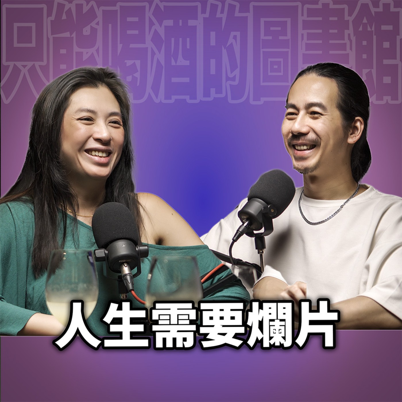 cover of episode 人生需要爛片 HT80 逃避現實指南