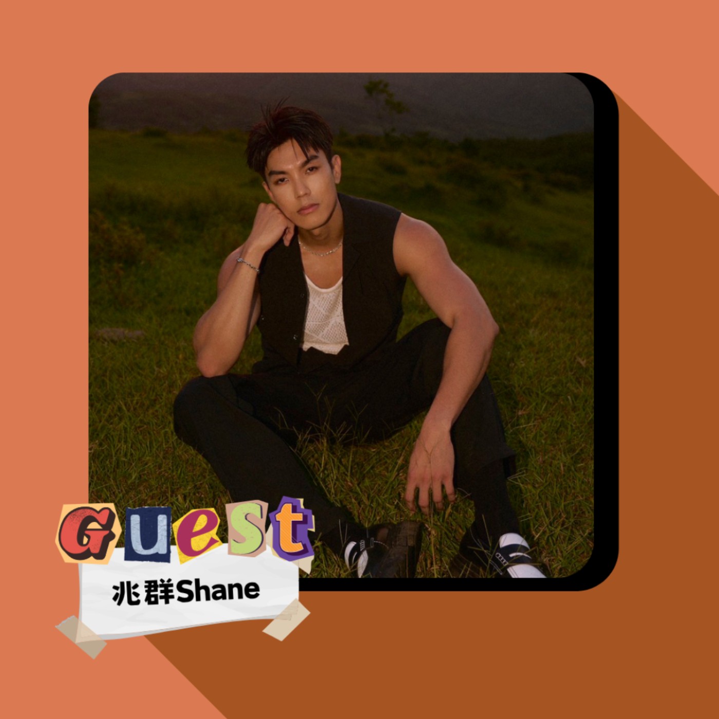 EP45｜兆群Shane｜放下高薪踏上舞臺！遠赴海外的追夢人生