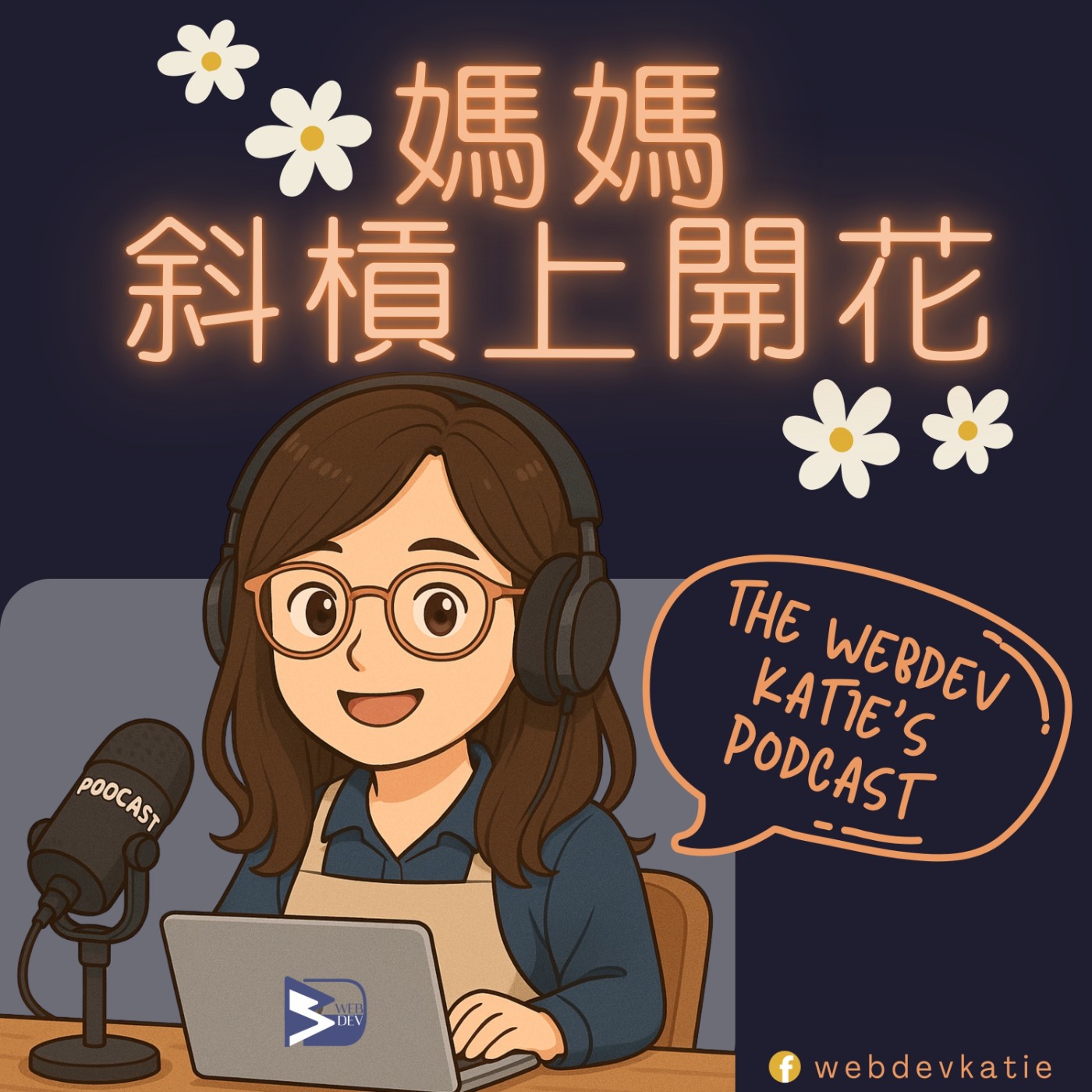 媽媽斜槓上開花