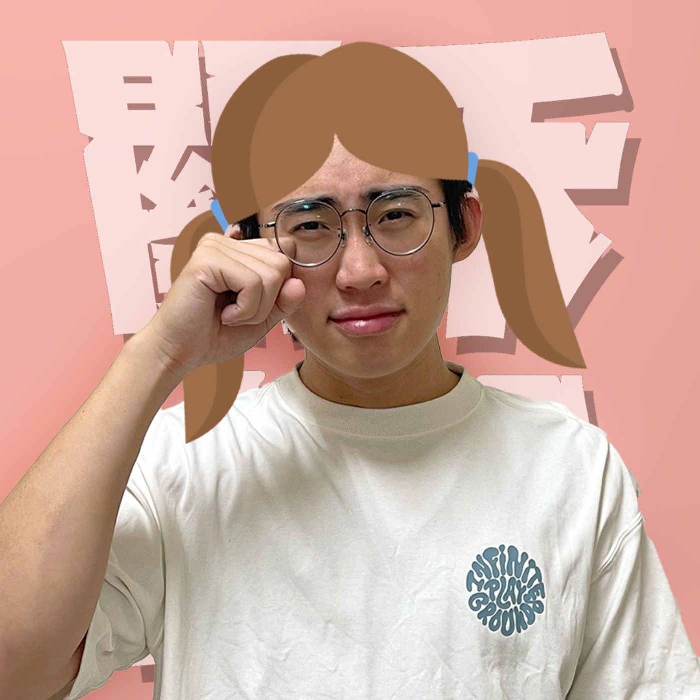 三觀不正EP26｜讓女生哭哭｜偷看奶妹、不解風情還是斷崖式分手誰比較bad?!你真的知道她在哭什麼嗎？ episode artwork