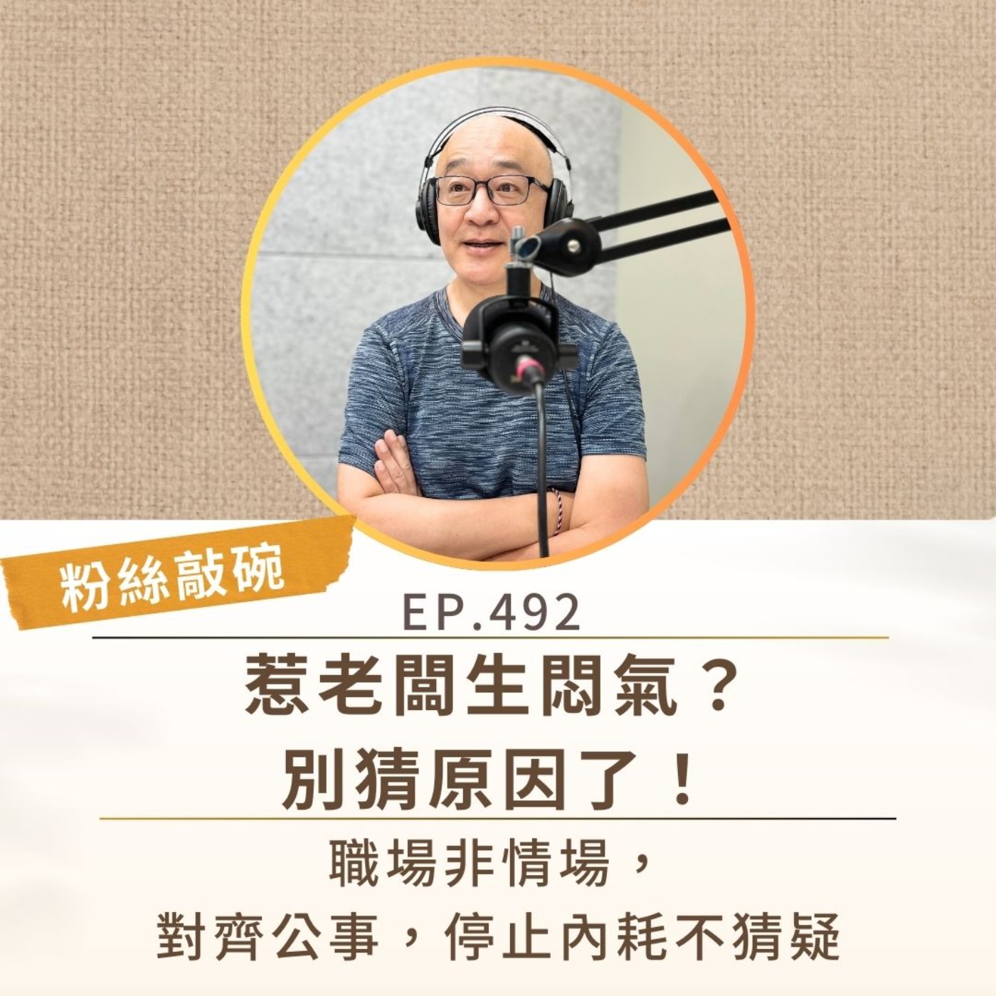 EP492【粉絲敲碗】惹老闆生悶氣？別猜原因了！ 職場非情場，對齊公事，停止內耗不猜疑 episode artwork