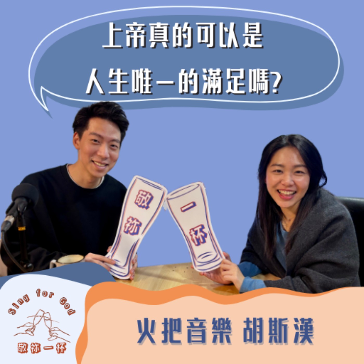 上帝真的可以是人生唯一的滿足嗎? 火把音樂 胡斯漢(下)