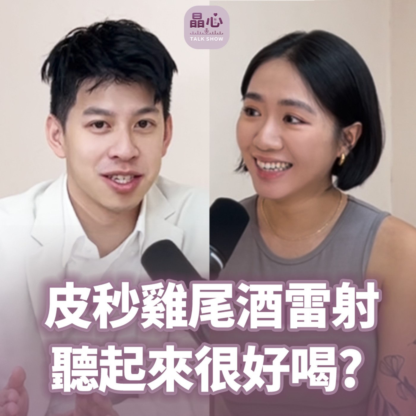 30歲後如何保養才有效?漂亮不是像誰,而是整體的狀態夠穩|晶心魅力 TALKSHOW」feat . Ciag運動品牌主理人 Christie|醫美微整、微整形|晶心魅力TALKSHOW EP18 30歲後如何保養才有效?漂亮不是像誰,而是整體的狀態夠穩|晶心魅力 TALKSHOW」feat . Ciag運動品牌主理人 Christie|醫美微整、微整形|晶心魅力TALKSHOW EP18