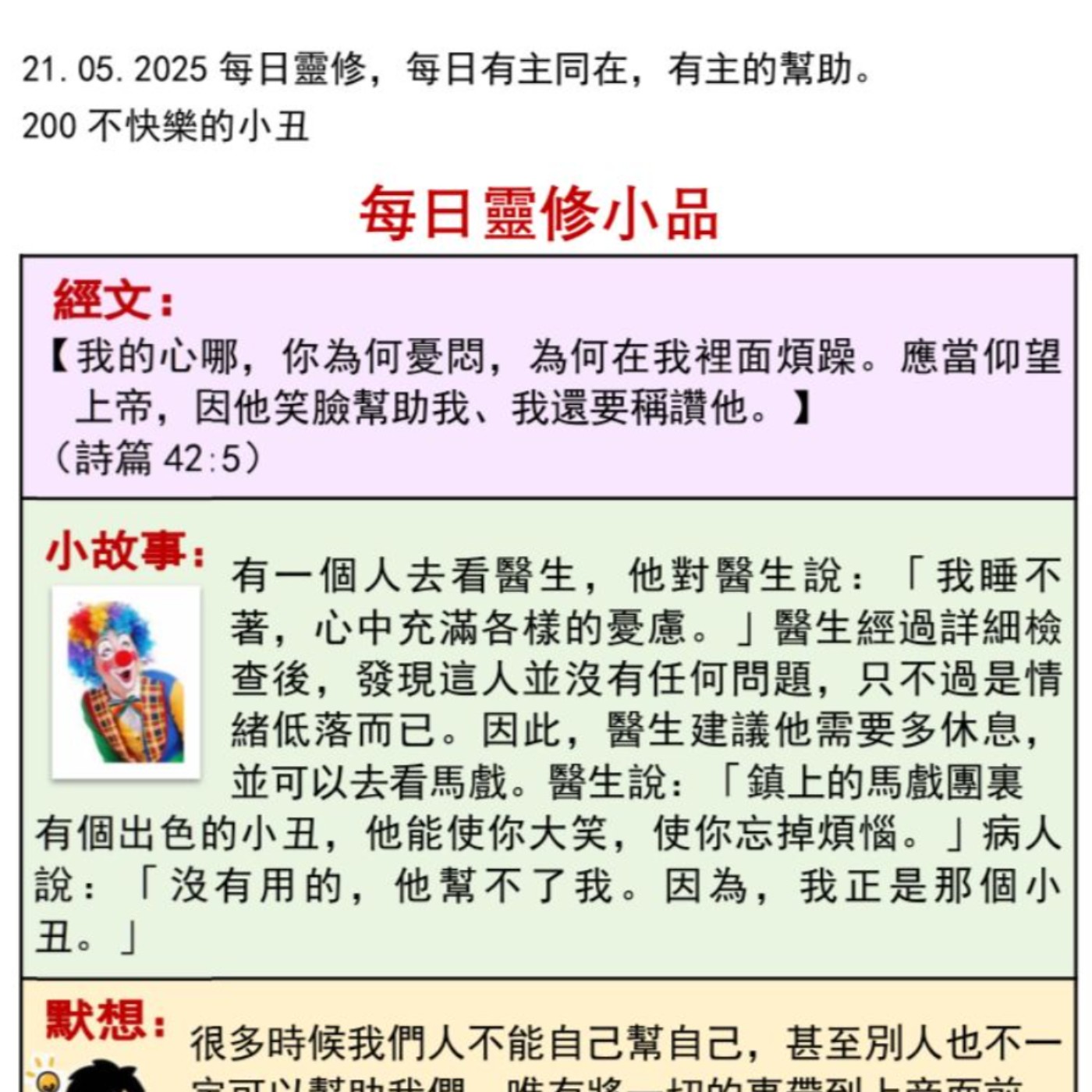 客語靈修-2025年5月21日-不快樂的小丑 episode artwork