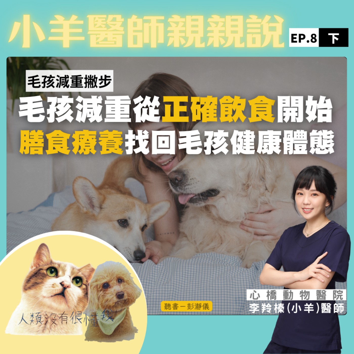 毛孩減重撇步：毛孩減重從正確飲食開始 膳食療養找回毛孩正確體態 小羊（李羚榛）醫師x主持人彭瀞儀｜小羊醫師親親說EP08下