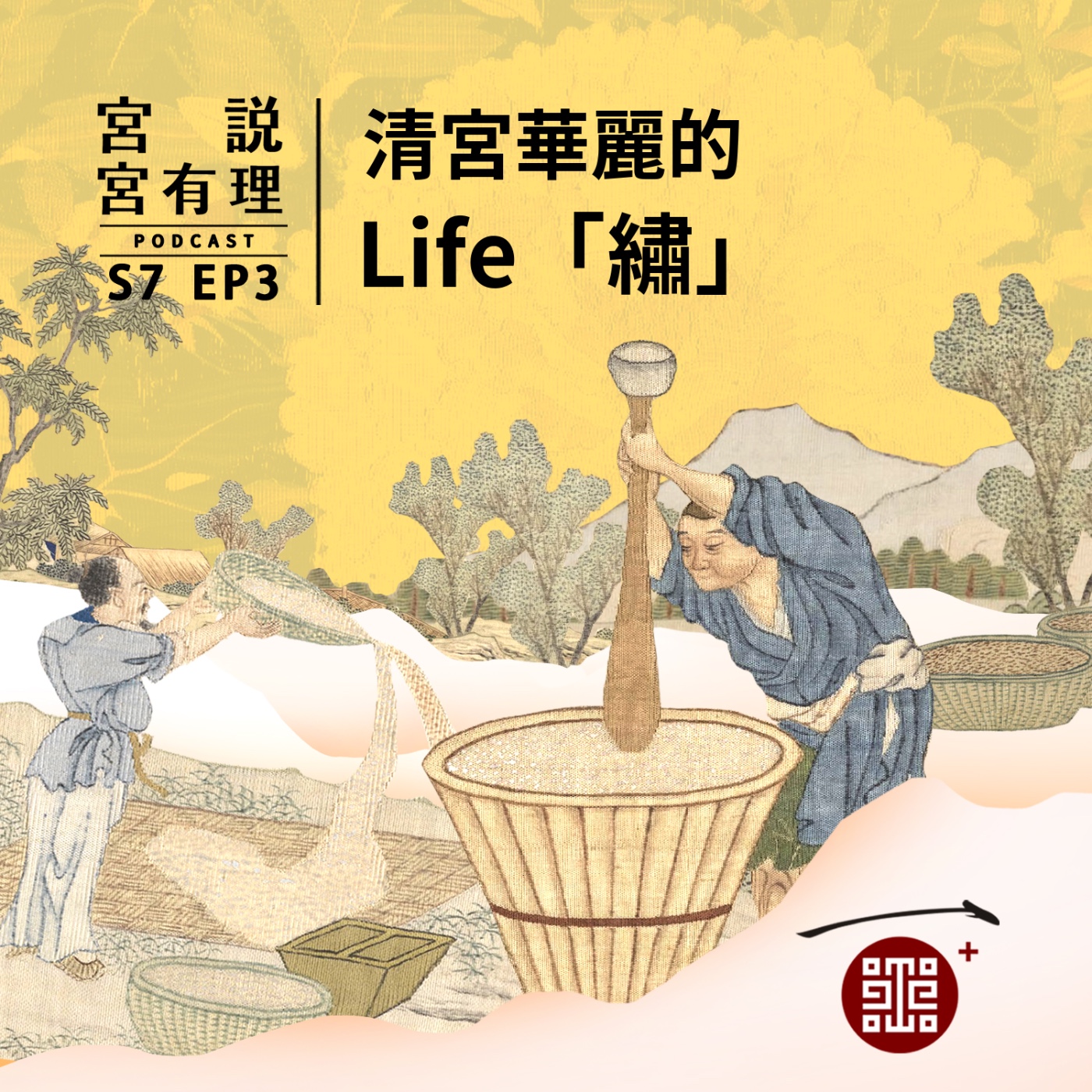 S7E3|清宮華麗的 Life「繡」