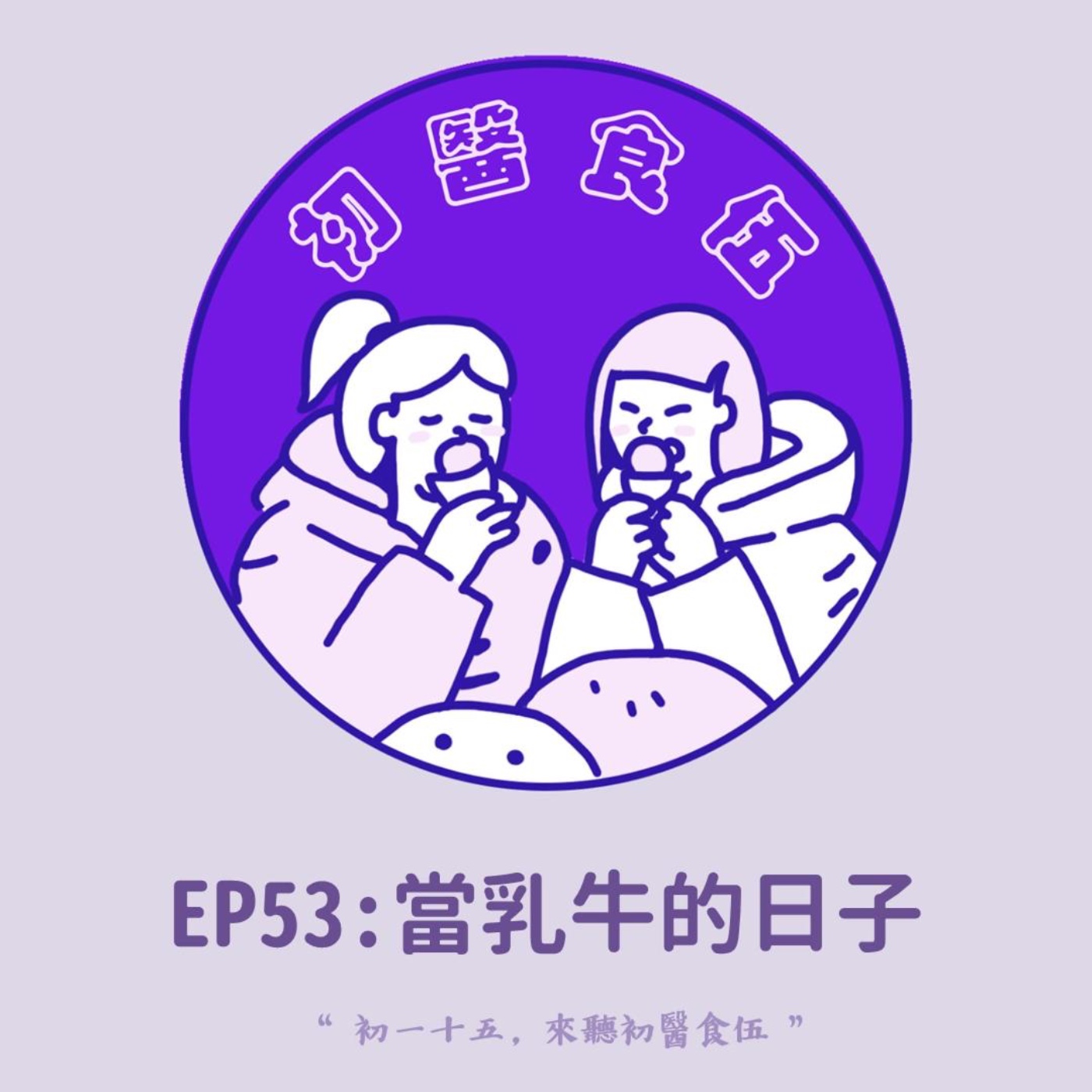 初醫食伍