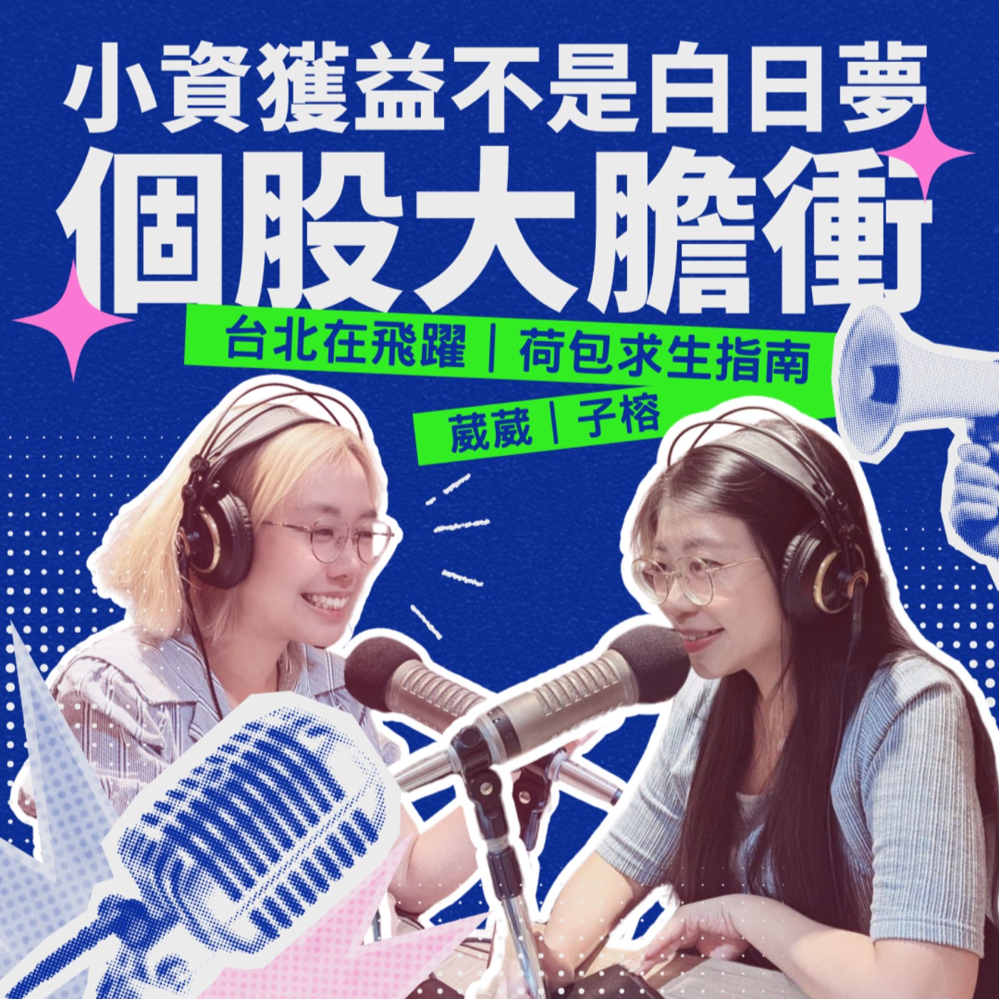 EP03 - 小資獲益不是白日夢 個股大膽衝 feat.阿善師鑑識實錄.早安大家長 子榕 episode artwork