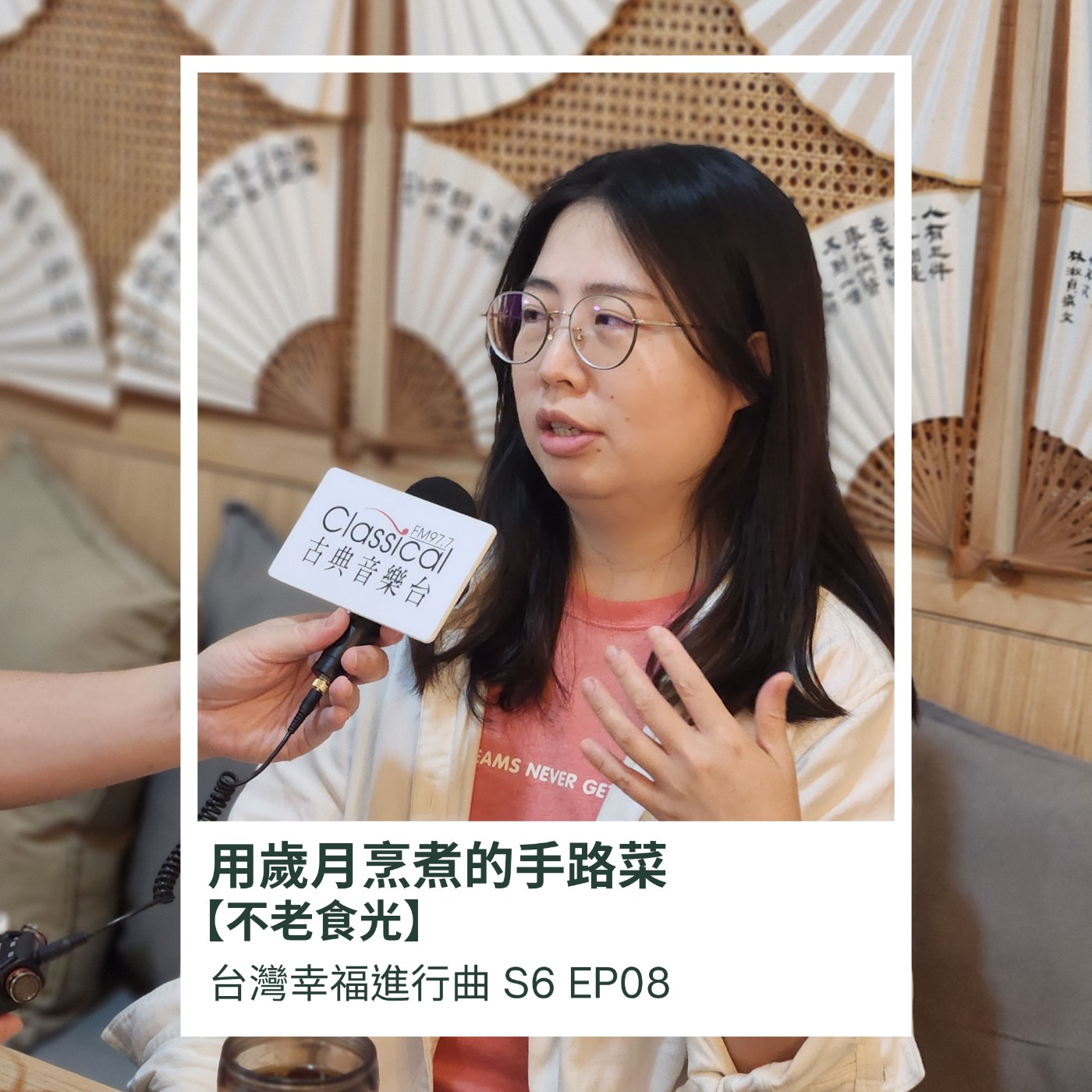 用歲月烹煮的手路菜，不老食光 episode artwork