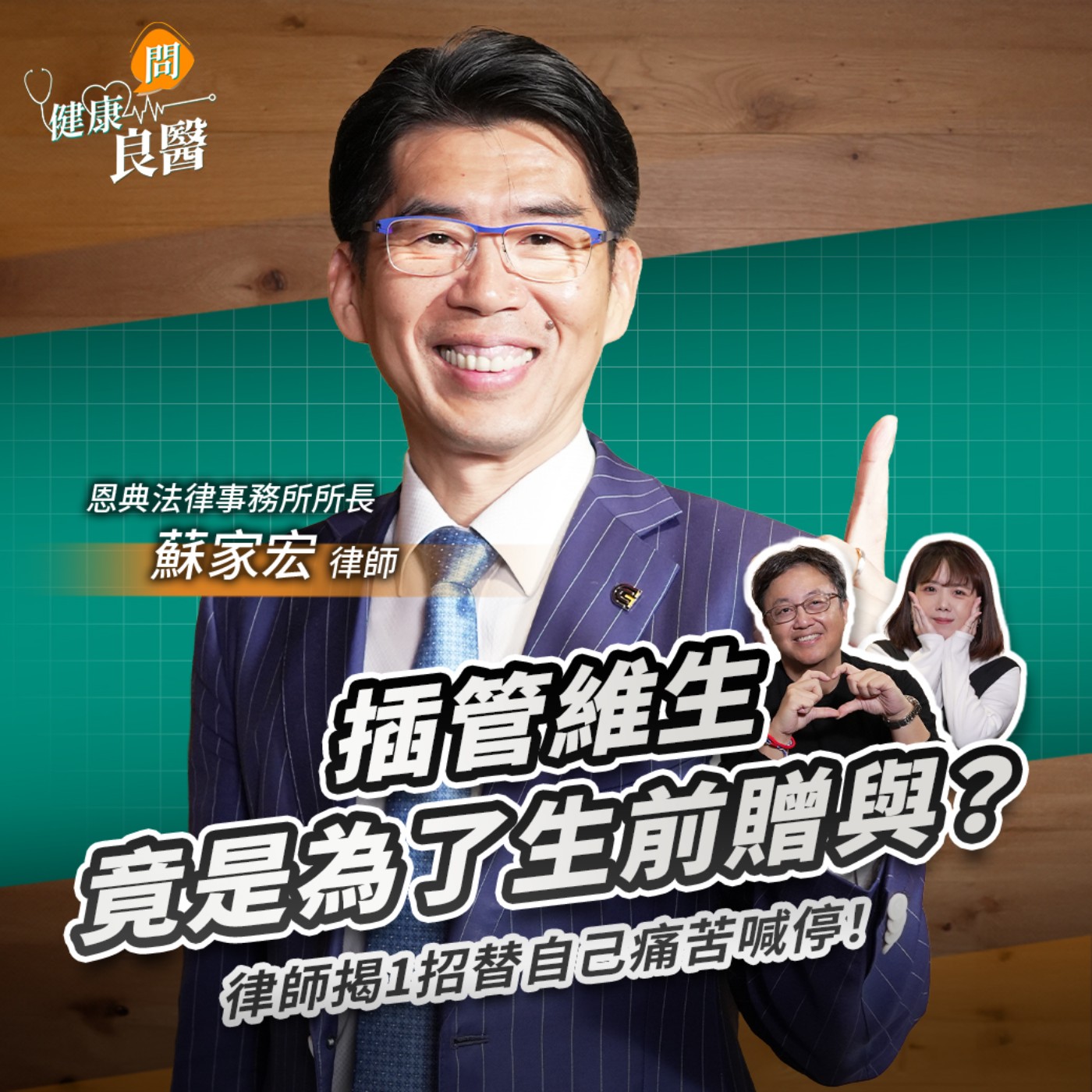 【健康問良醫】插管維生竟是為了生前贈與？律師揭1招替自己痛苦喊停，善終不留遺憾！Feat . 恩典法律事務所所長蘇家宏律師