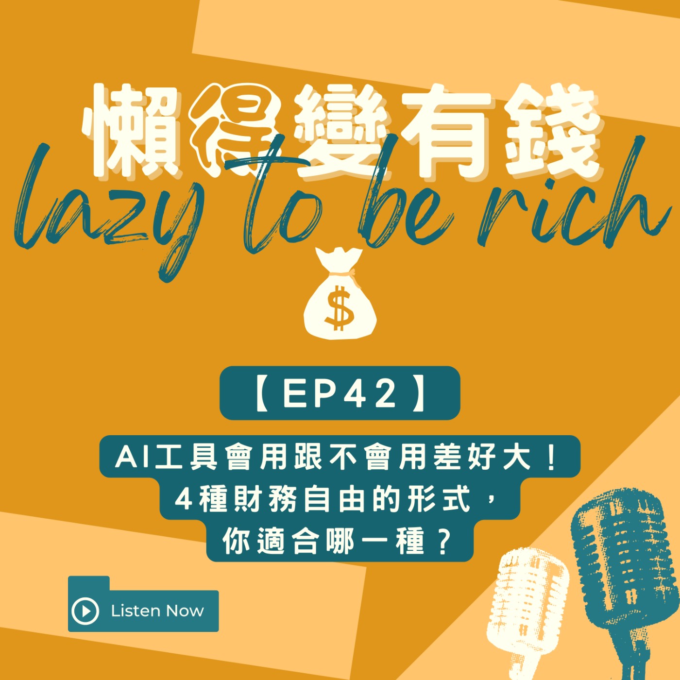 【EP42】AI工具會用跟不會用差好大！4種財務自由的形式，你適合哪一種？ episode artwork