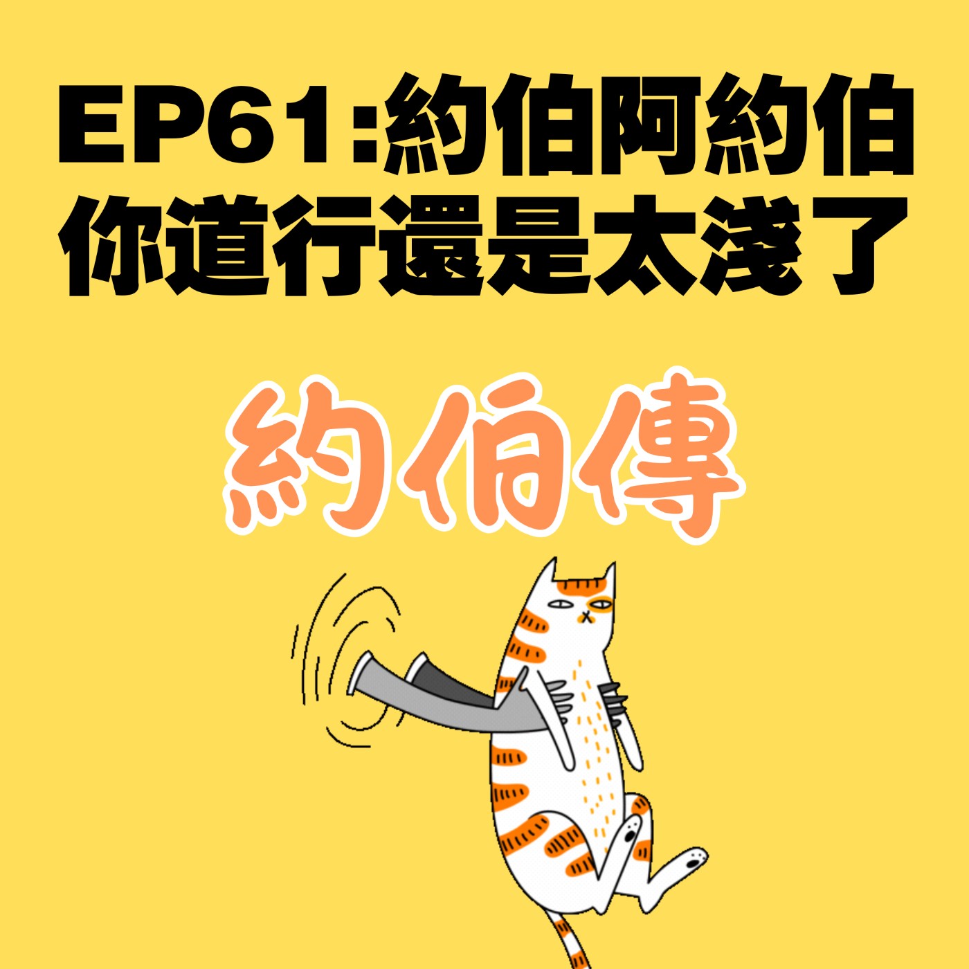 EP61:約伯阿約伯,你道行還是太淺了