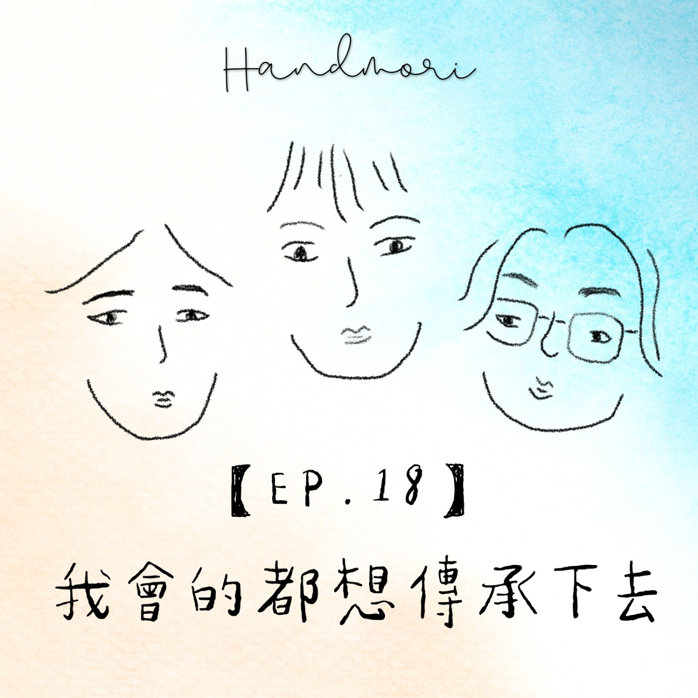 【EP. 18】我會的 都想傳承下去-拼布花園 龎慧如老師來啦 (下集) | 職人談心室