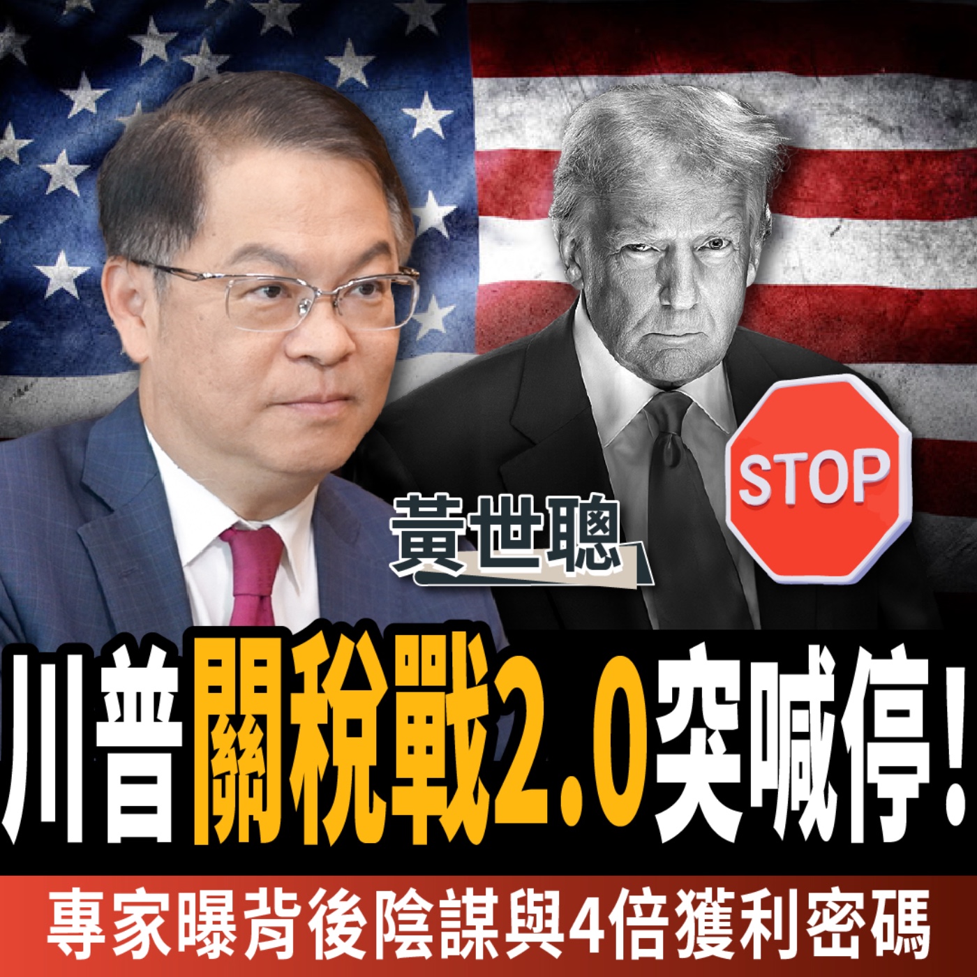 cover of episode 【下班經濟學＿股票】川普關稅戰2.0突喊停！專家曝背後陰謀與4倍獲利密碼 ft.黃世聰