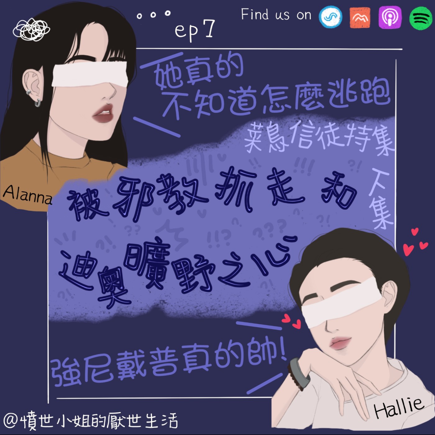 菜鳥信徒特集 ep7 被邪教抓走和 迪奧曠野之心(?)。。。 (下集)