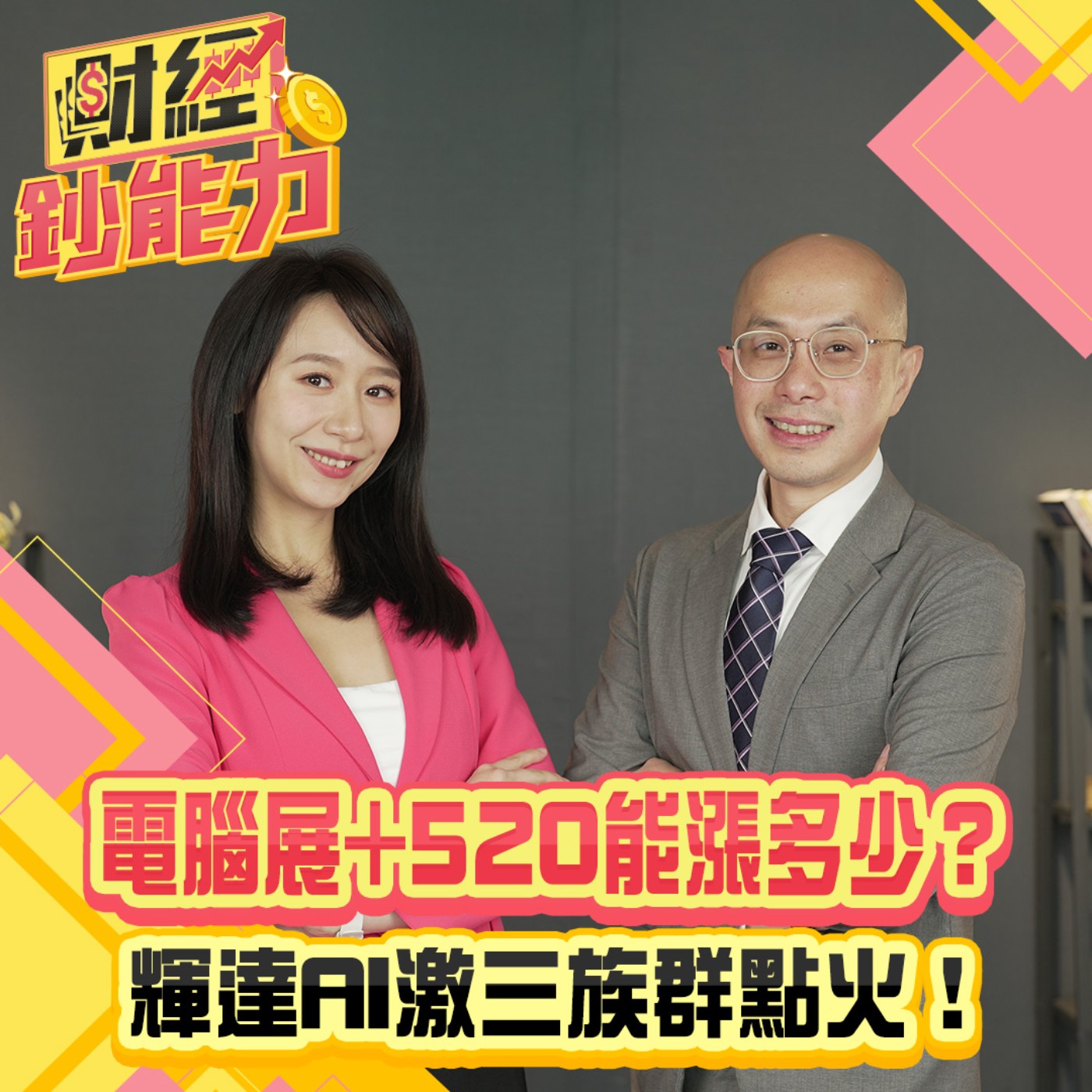 【財經鈔能力】電腦展+520能漲多少？輝達AI激三族群點火！ episode artwork
