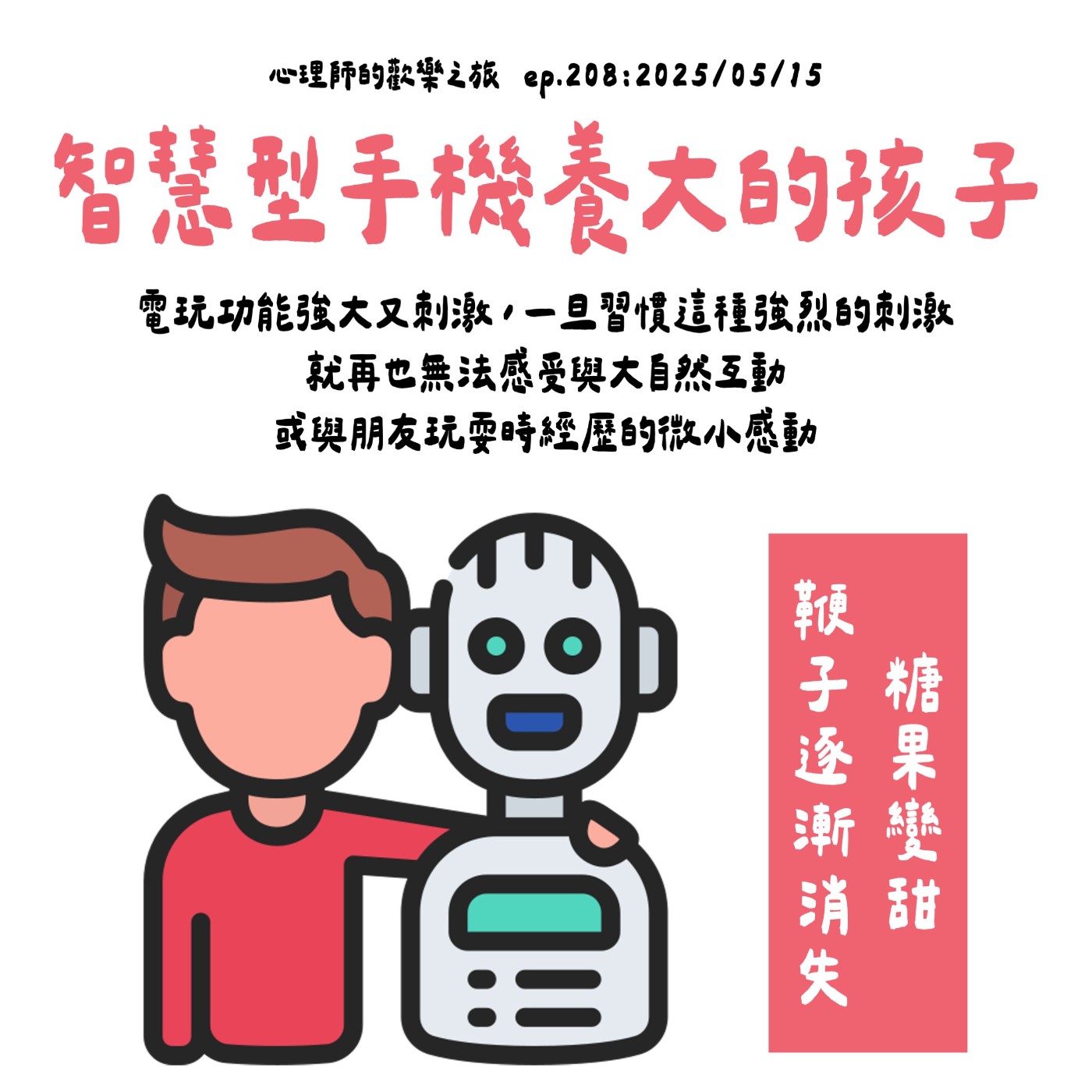 ep208 智慧型手機養大的孩子---糖果變甜,鞭子逐漸消失 ep208 智慧型手機養大的孩子---糖果變甜,鞭子逐漸消失