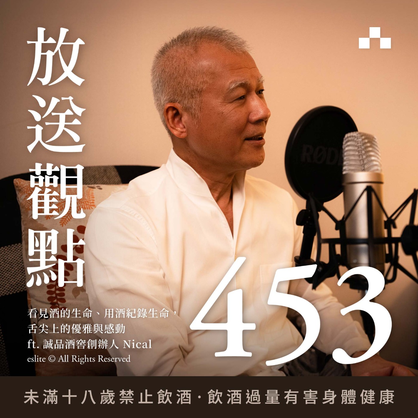 cover of episode EP453｜看見酒的生命、用酒紀錄生命，舌尖上的優雅與感動｜放送觀點