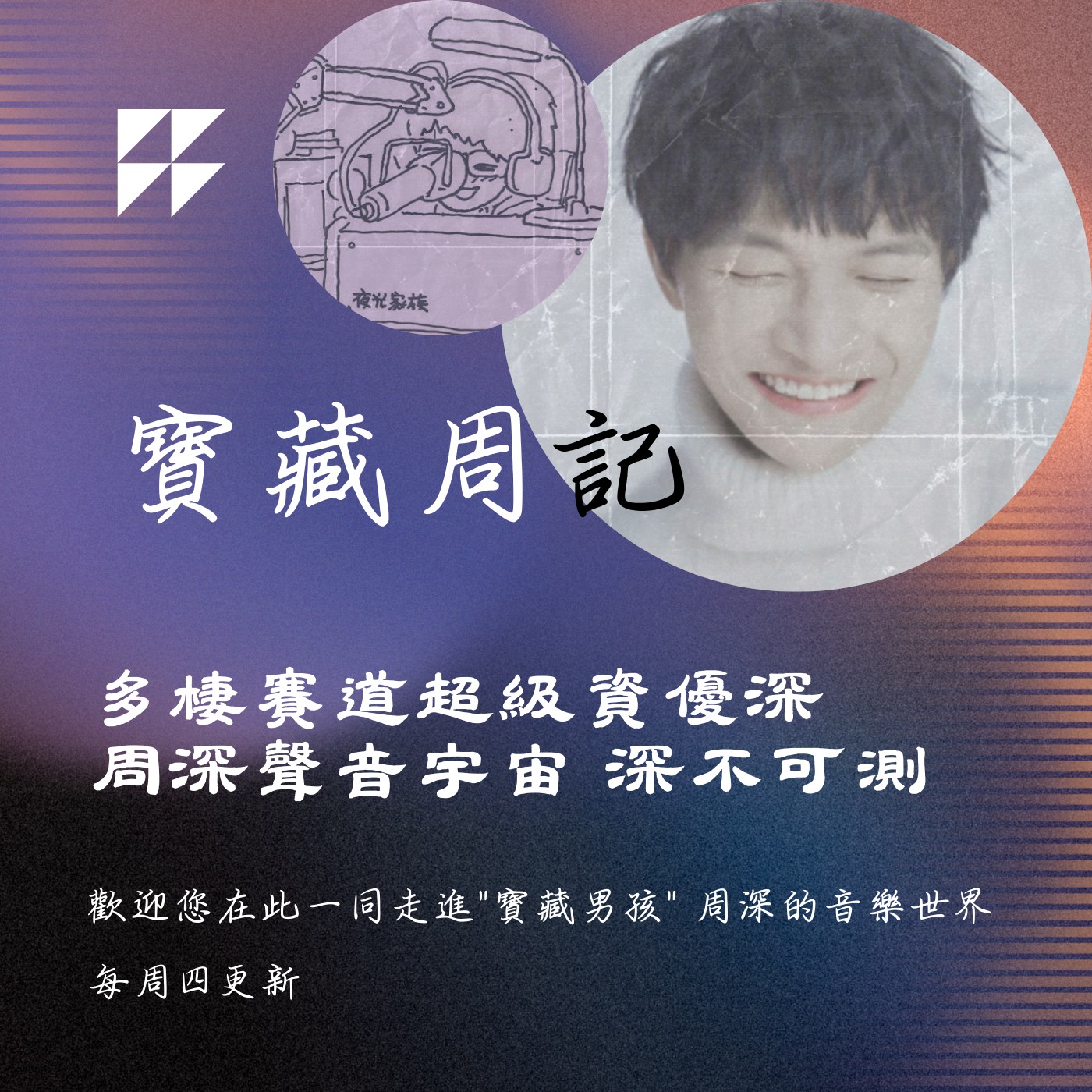 飛碟聯播網《夜光家族》2025.5.14寶藏周記-《多棲賽道超級資優深 周深聲音宇宙 深不可測》