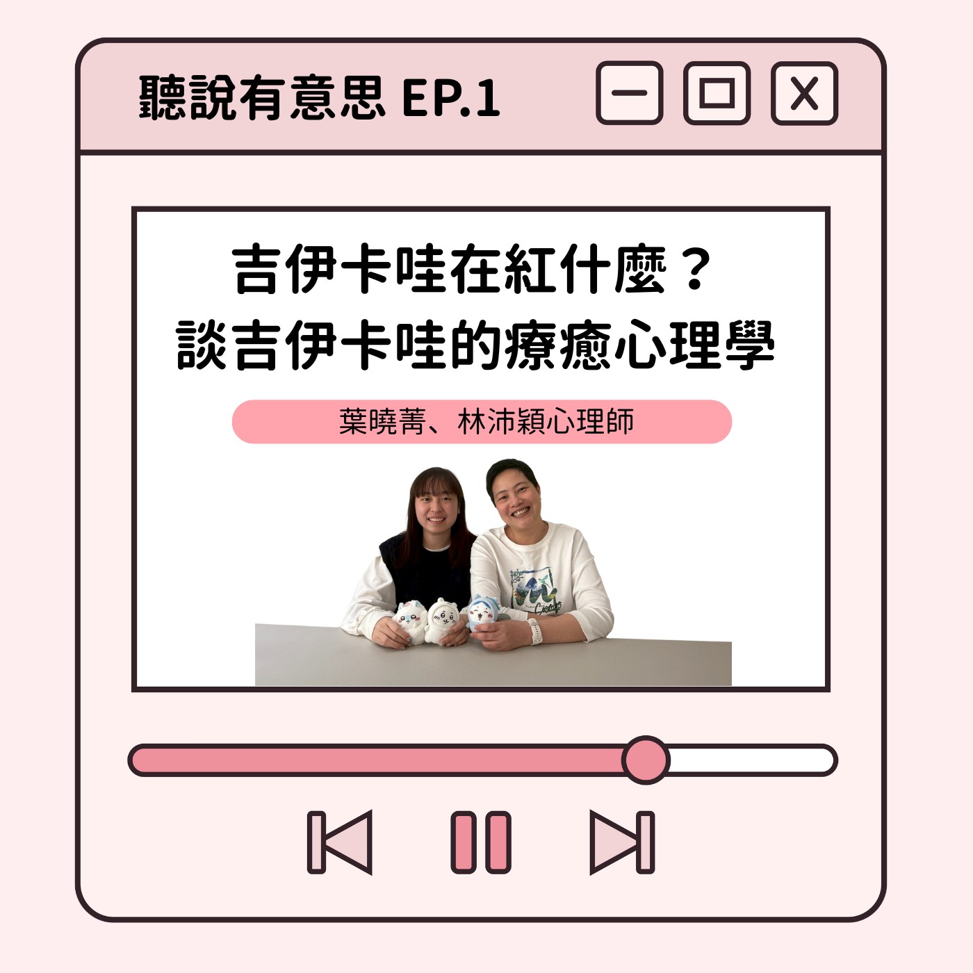 EP1｜吉伊卡哇在紅什麼：談吉伊卡哇的療癒心理學