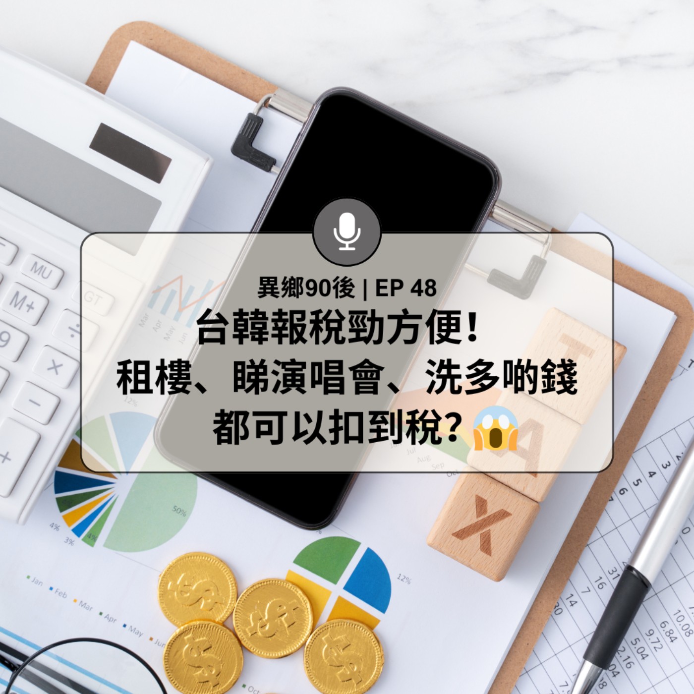 EP48 | 台韓報稅勁方便 租樓、睇演唱會、洗多啲錢都可以扣到稅？| 廣東話podcast